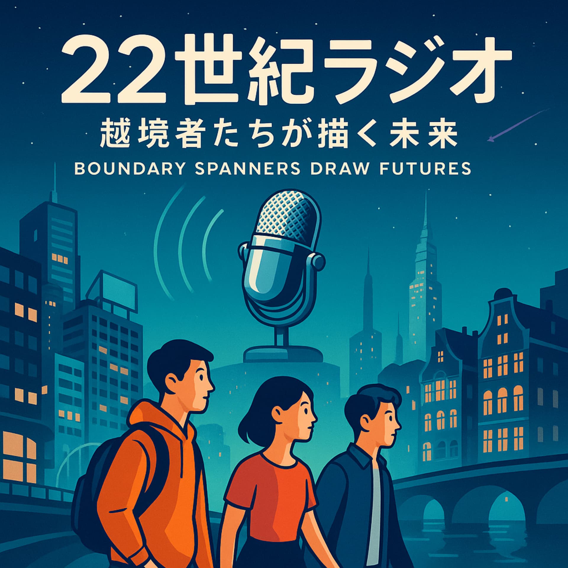 22世紀ラジオ 〜越境者たちが描く未来〜 Boundary Spanners Draw Futures - Podcasts