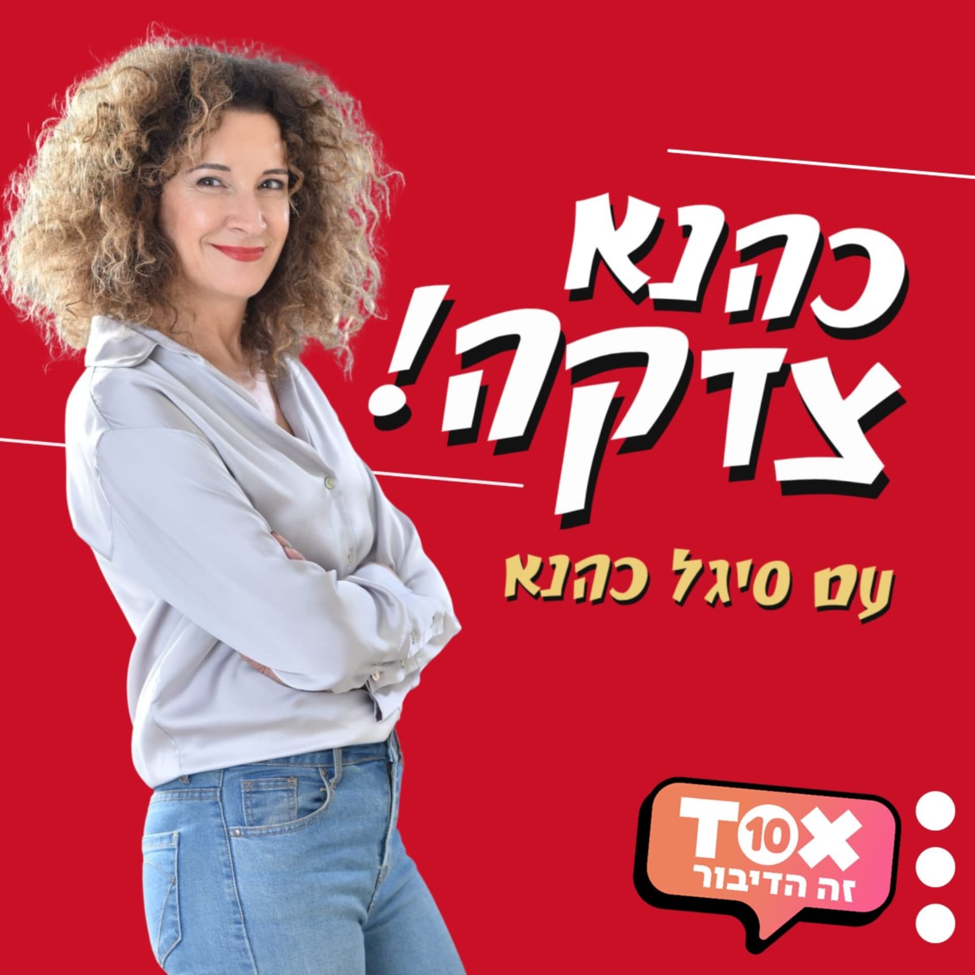 כהנא צדקה ⋮ סיגל כהנא - Podcasts