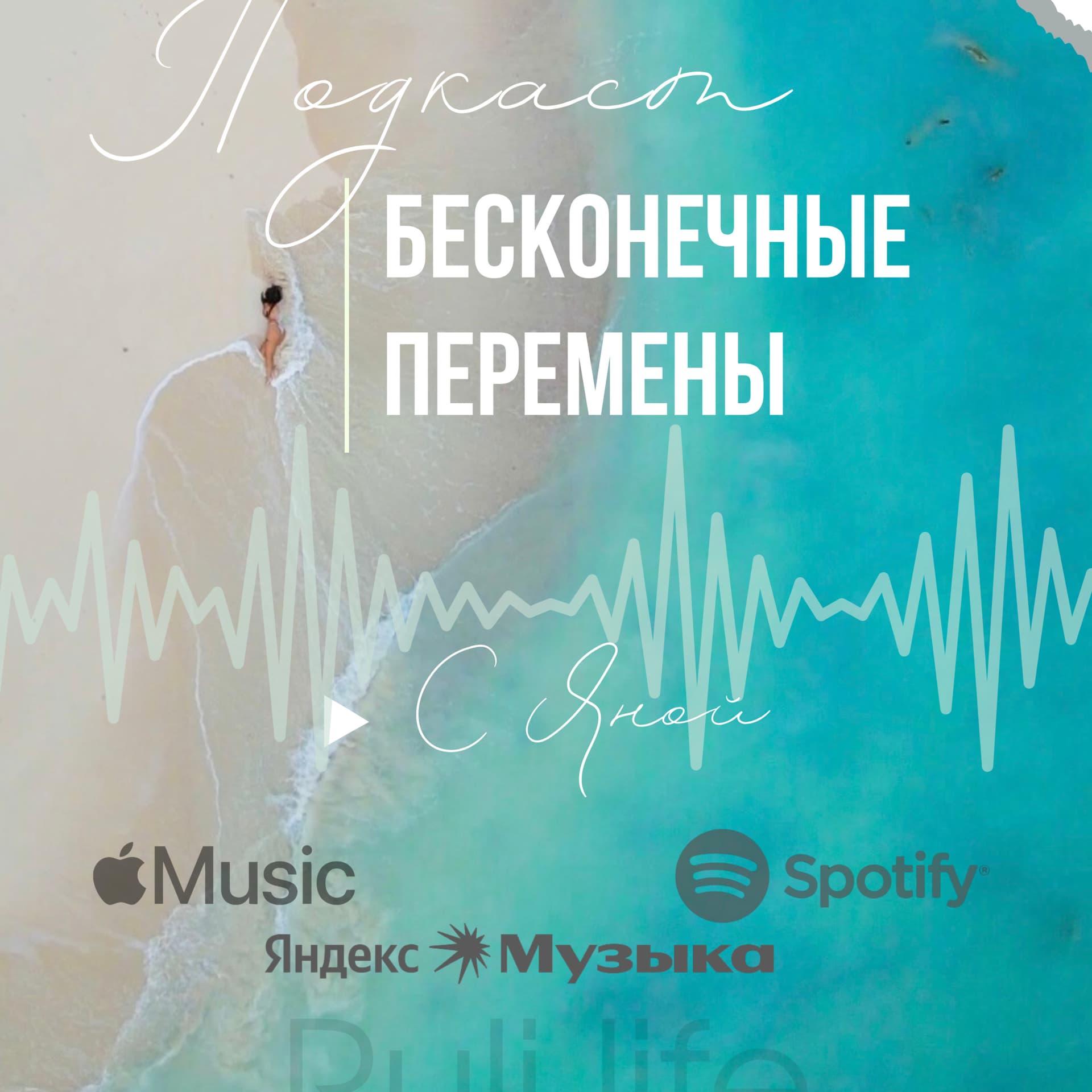 Бесконечные перемены - Podcasts