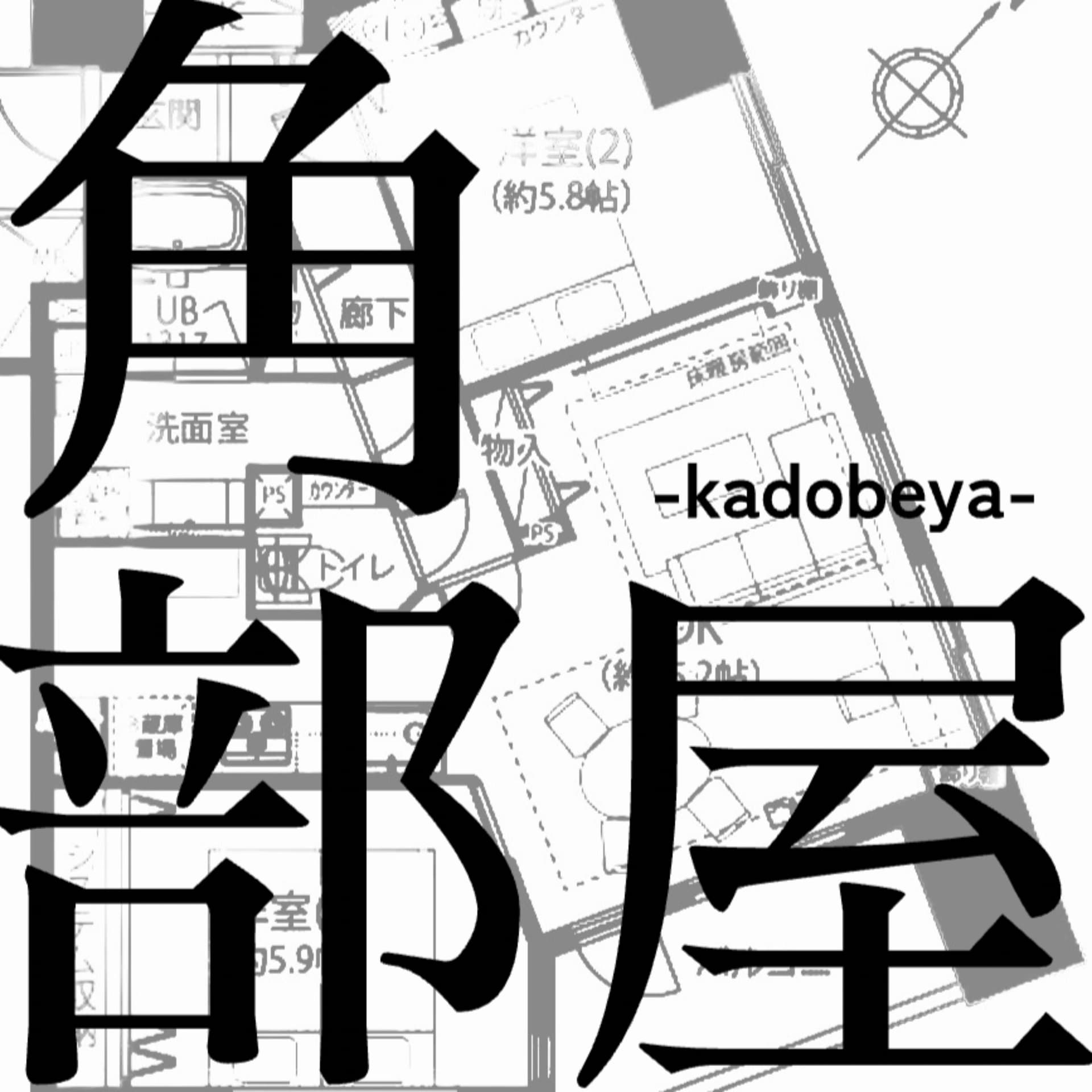 角部屋-kadobeya- - Podcasts