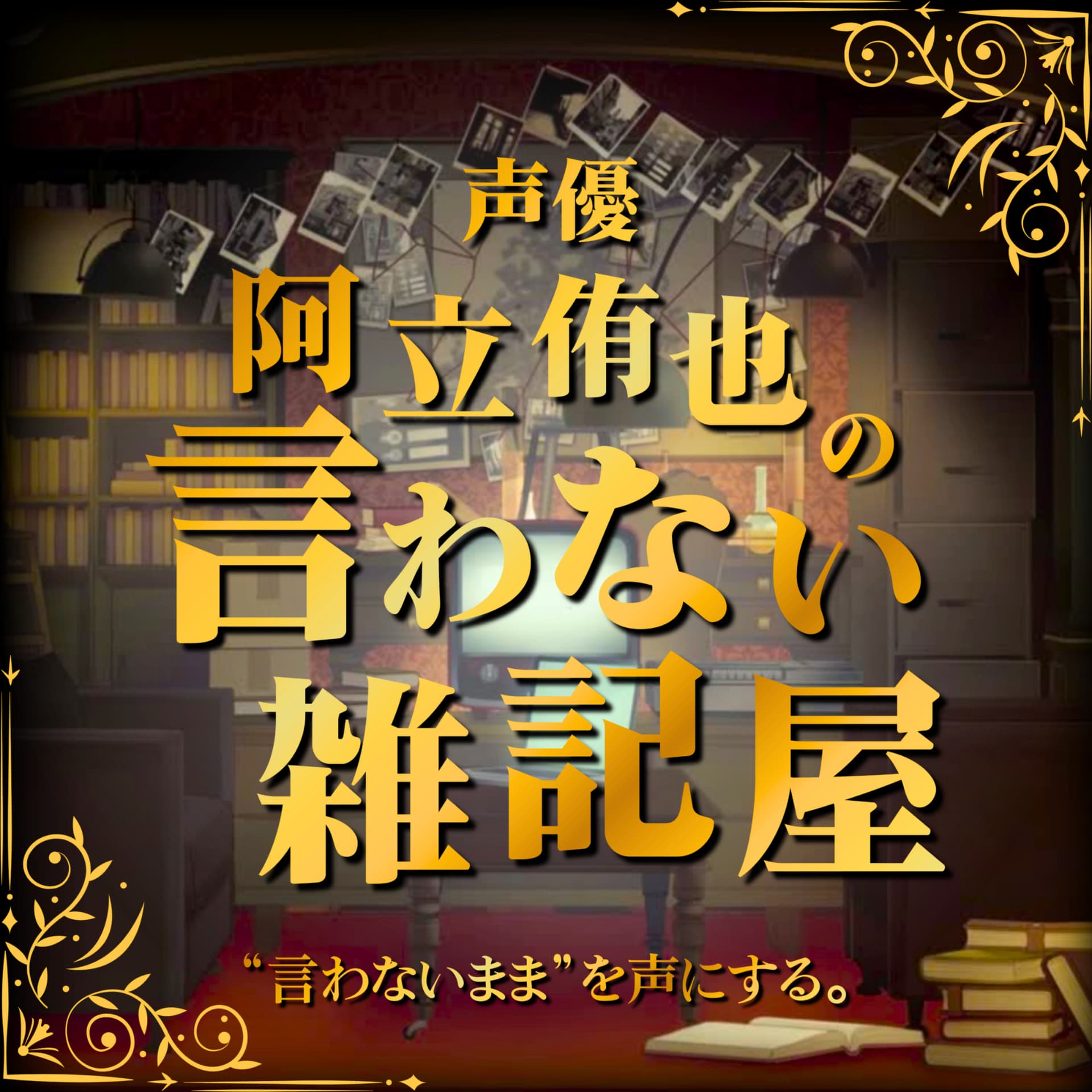 阿立侑也の言わない雑記屋 - Podcasts