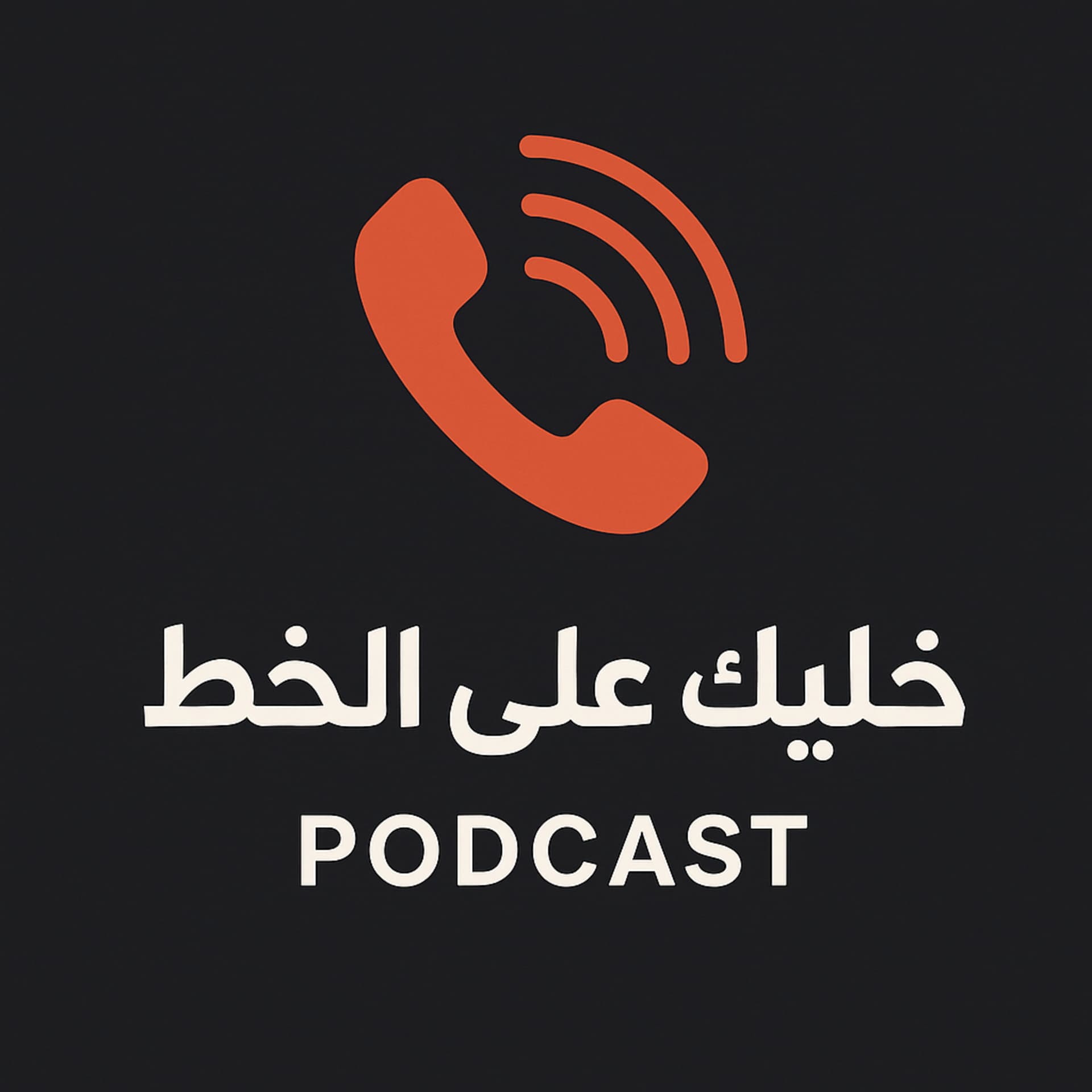 خليك على الخط - Podcasts
