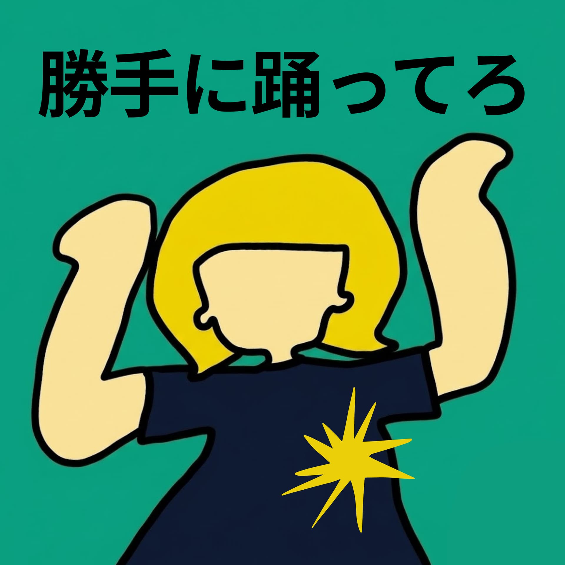 勝手に踊ってろ - Podcasts