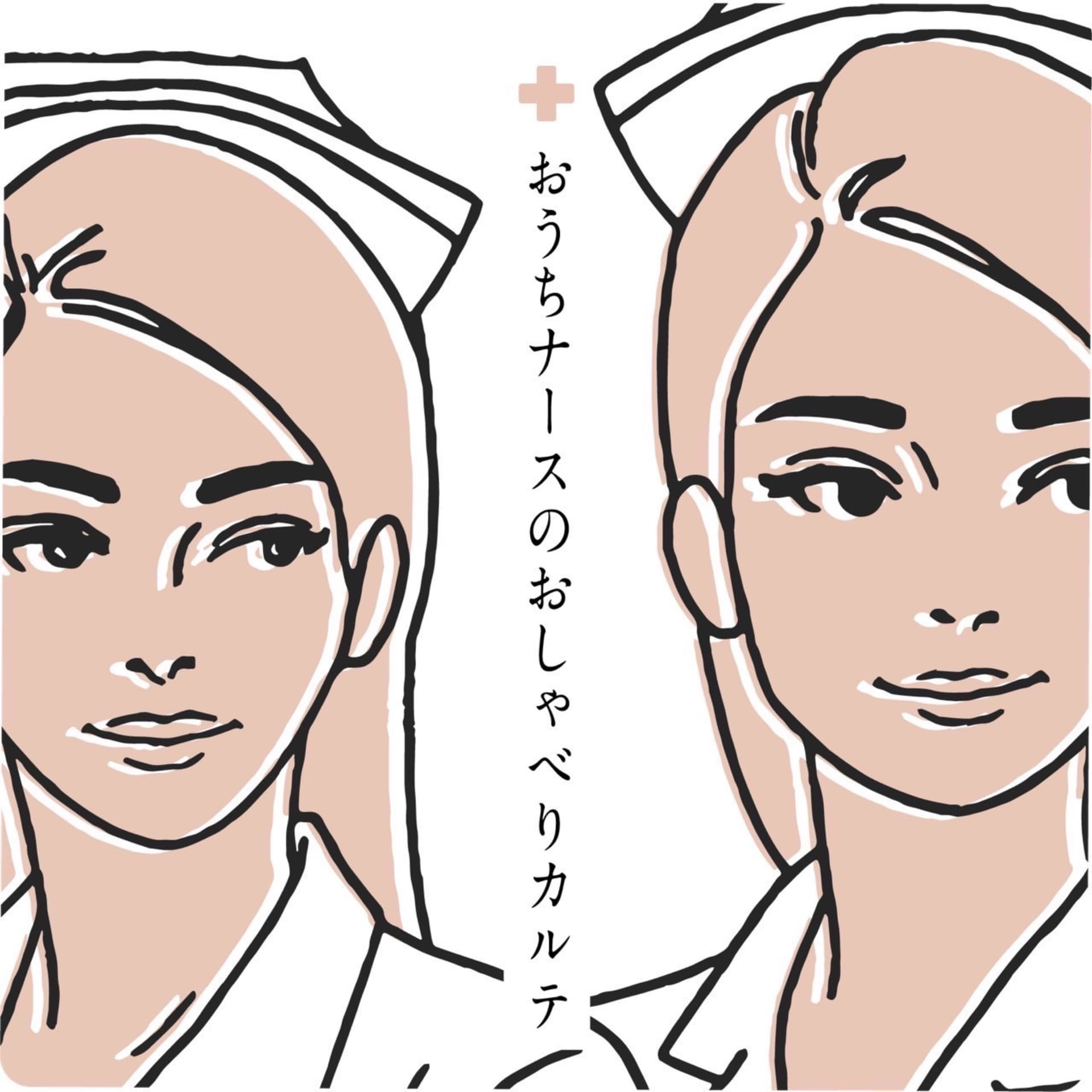 おうちナースのおしゃべりカルテ - Podcasts