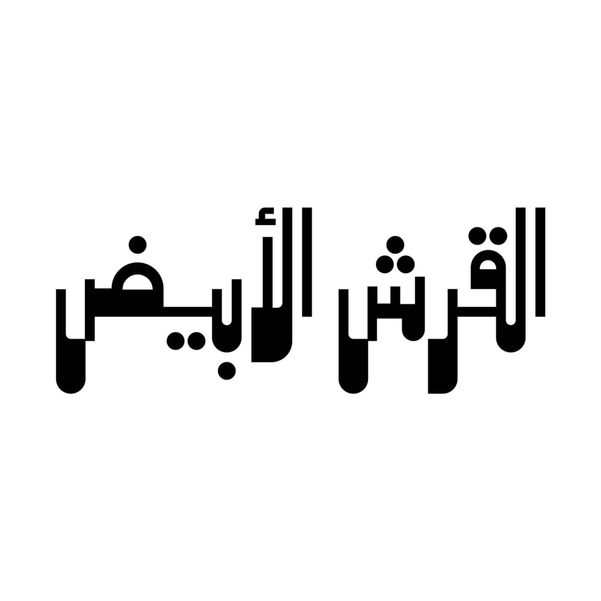 القرش الأبيض - Podcasts