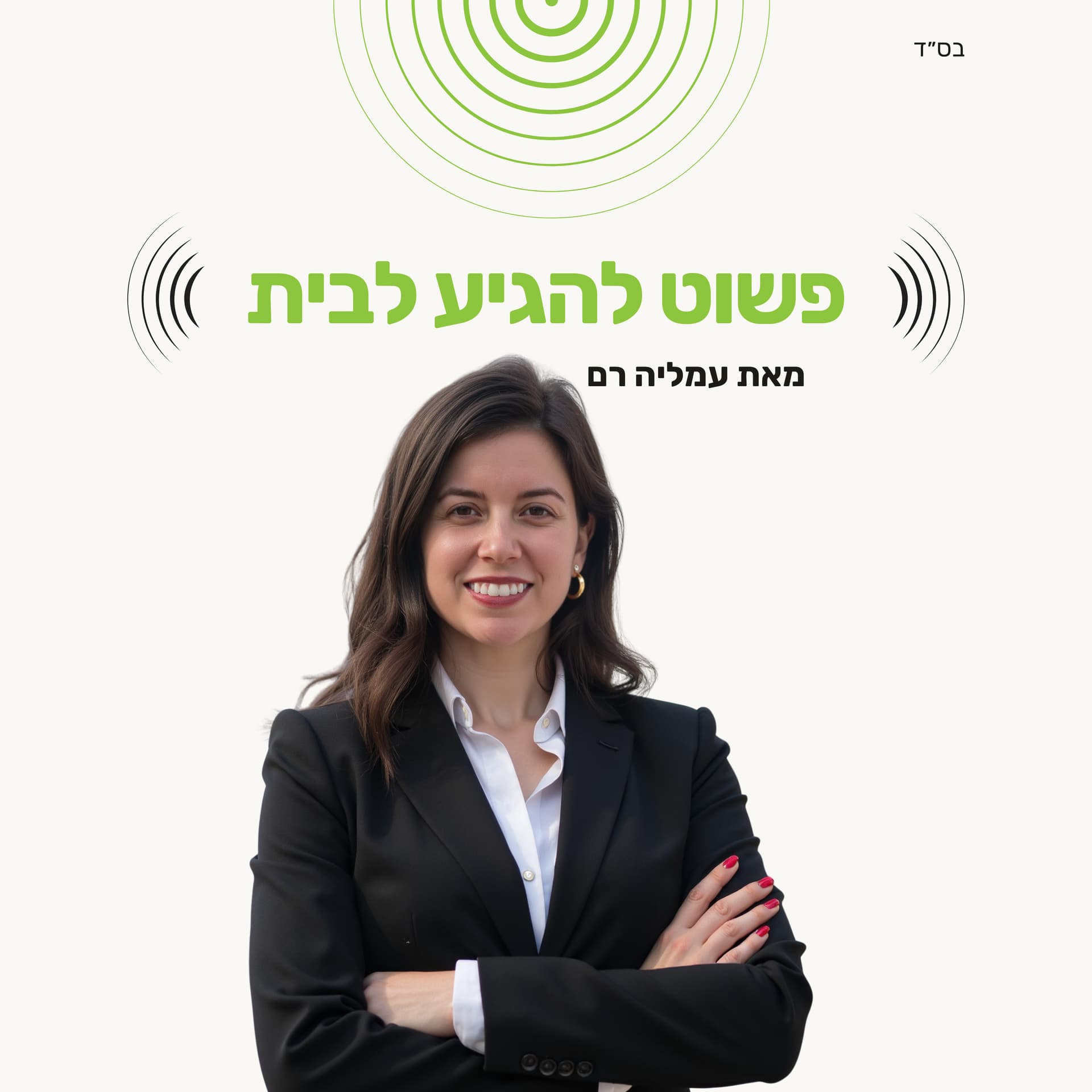 פשוט להגיע לבית - הפודקאסט המושלם של עמליה רם - Podcasts