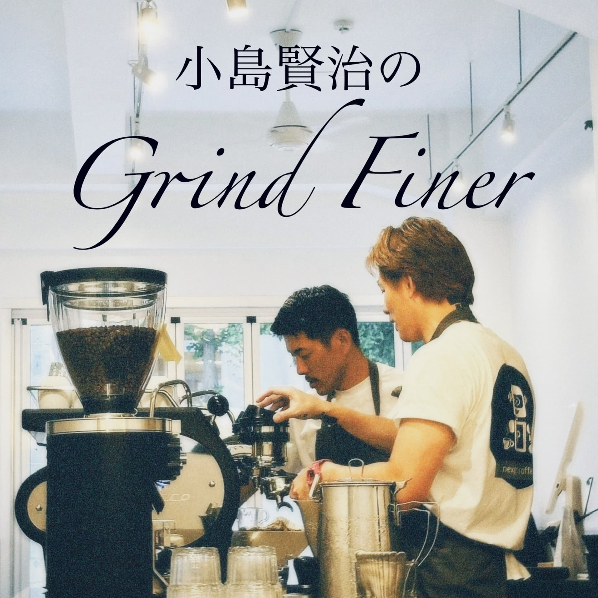 小島賢治の Grind Finer - Podcasts
