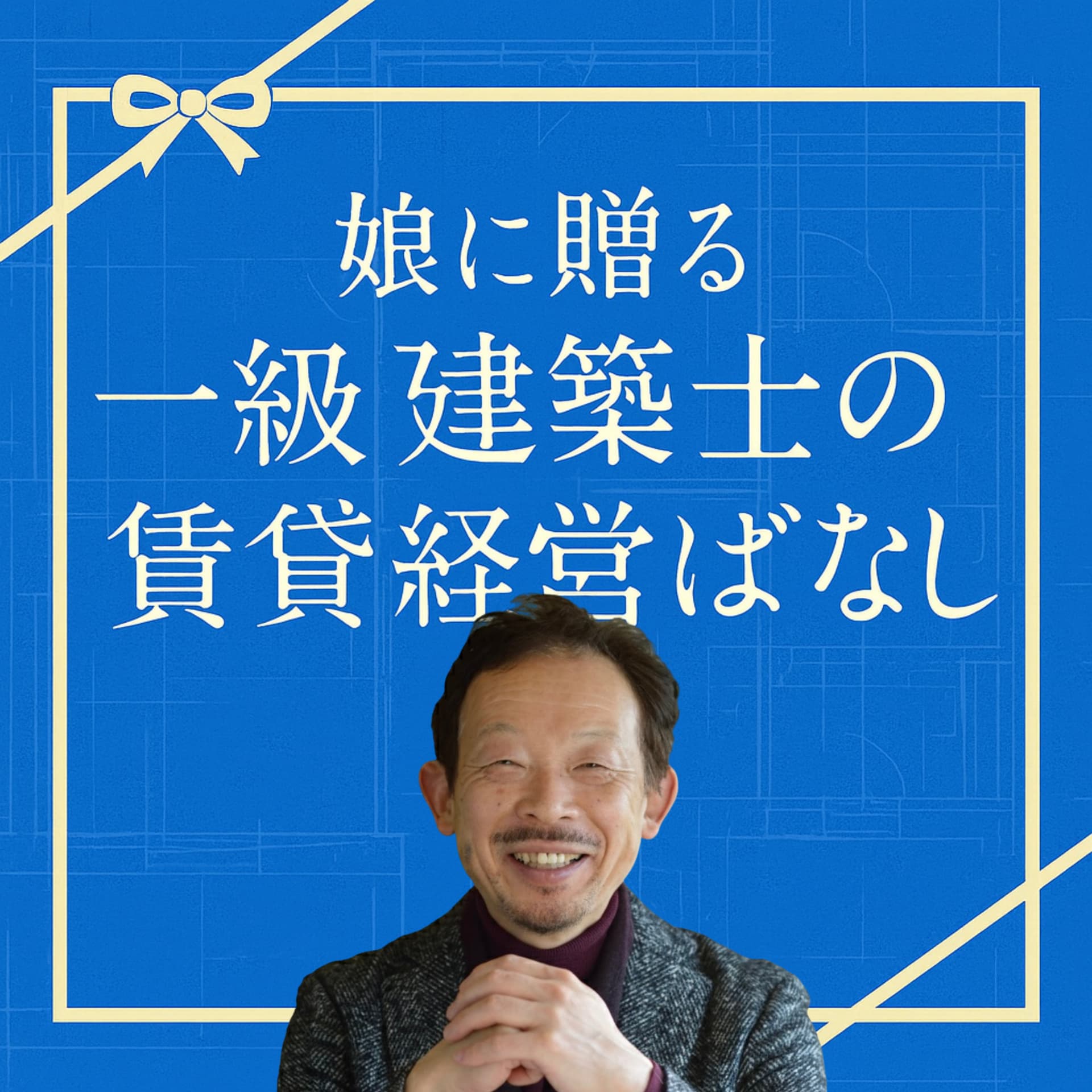 娘に贈る 一級建築士の賃貸経営ばなし - Podcasts