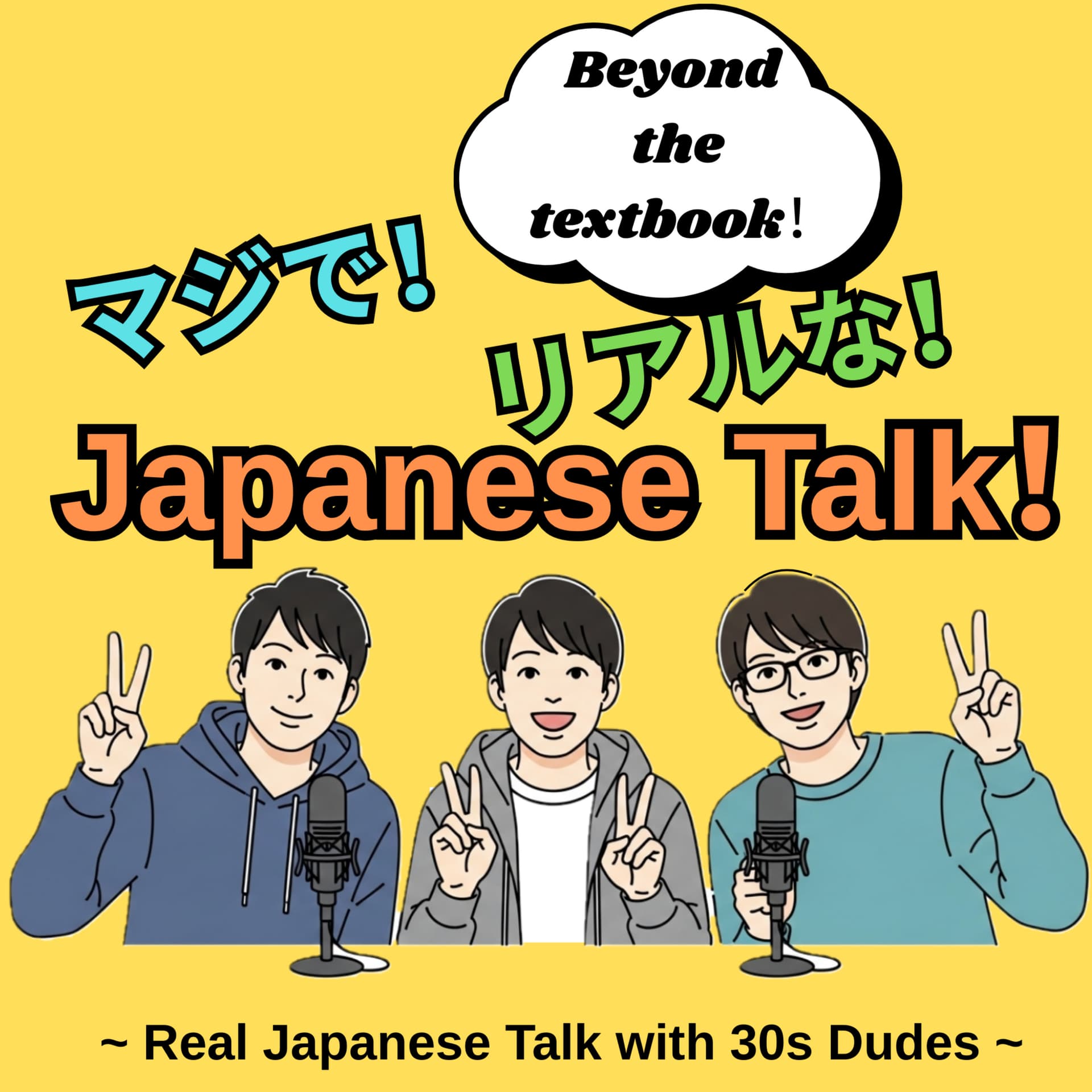 マジで!リアルな!Japanese Talk!Listen to natural Japanese spoken by native speakers - Podcasts