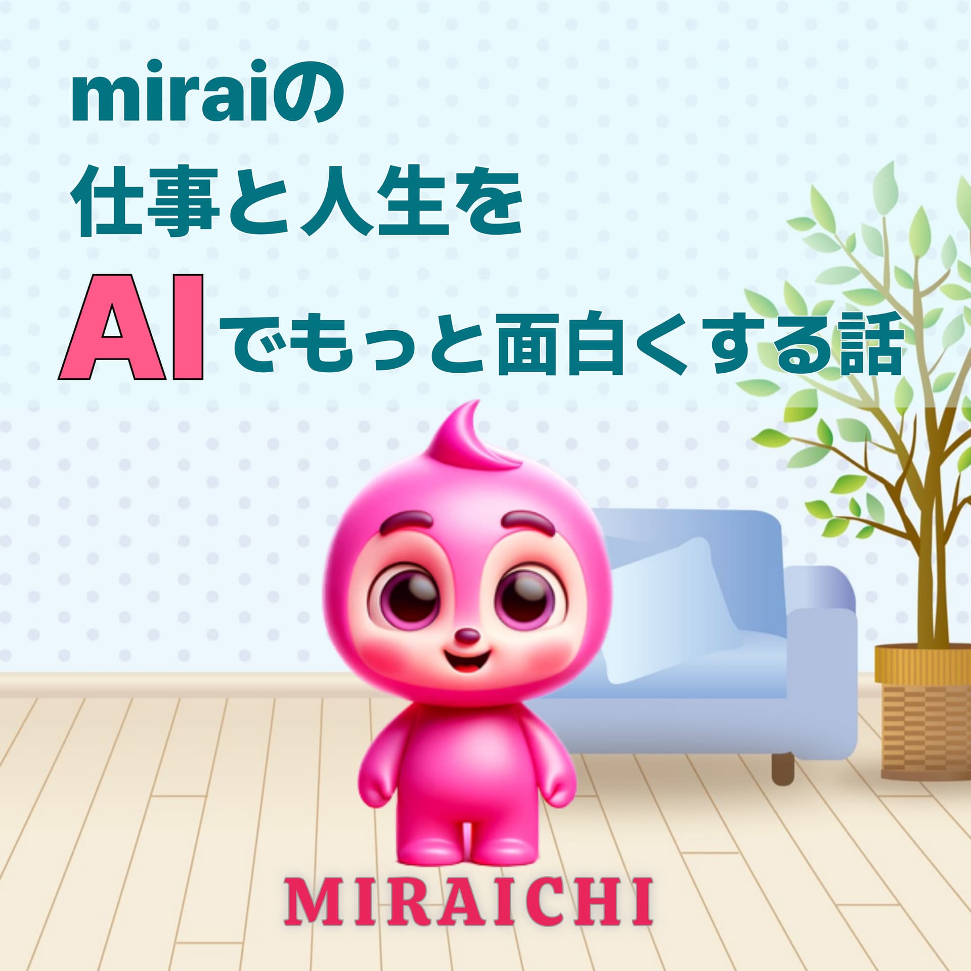 miraiの仕事と人生を、AIでもっと面白くする話 / MIRAICHI - Podcasts