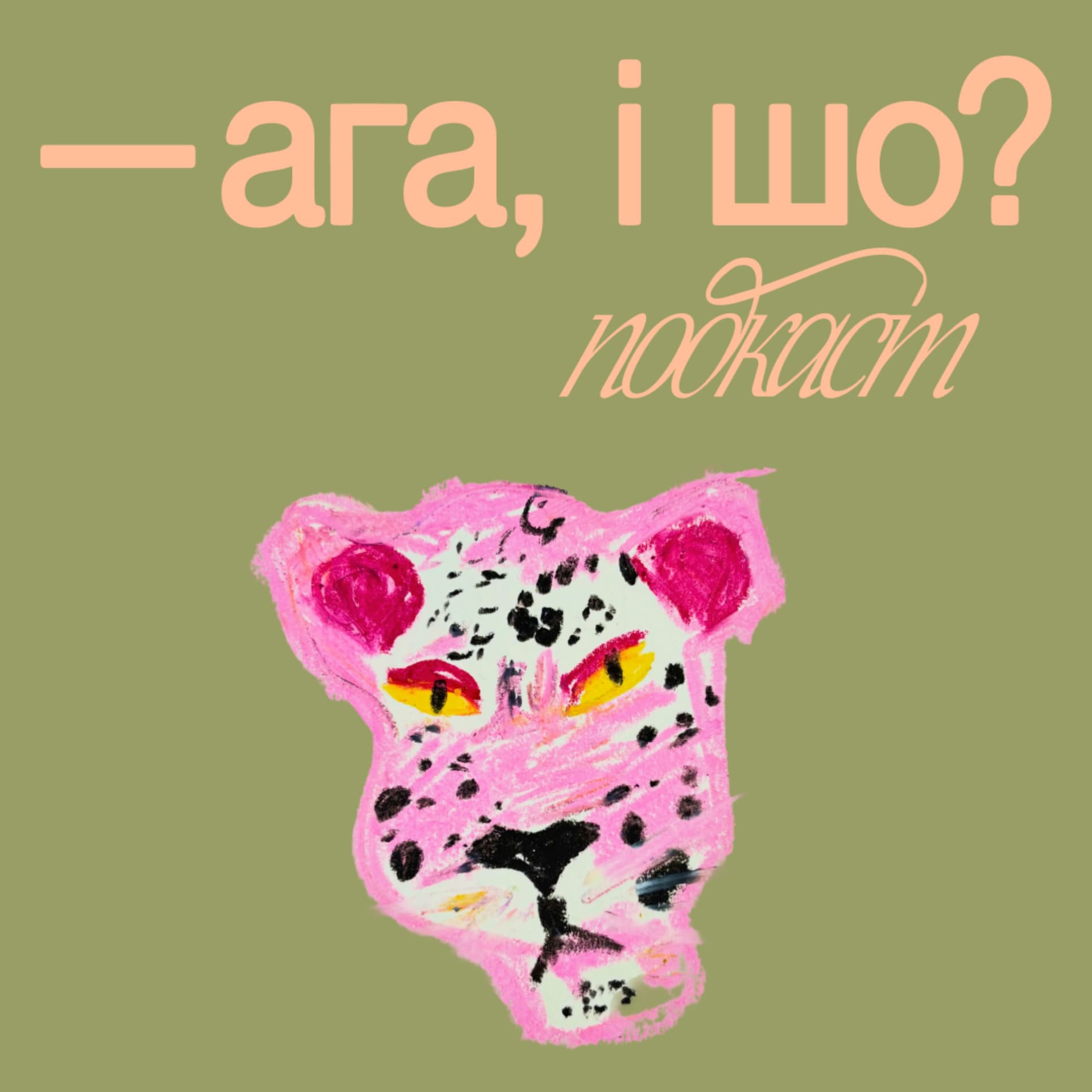Ага, і шо? - Podcasts