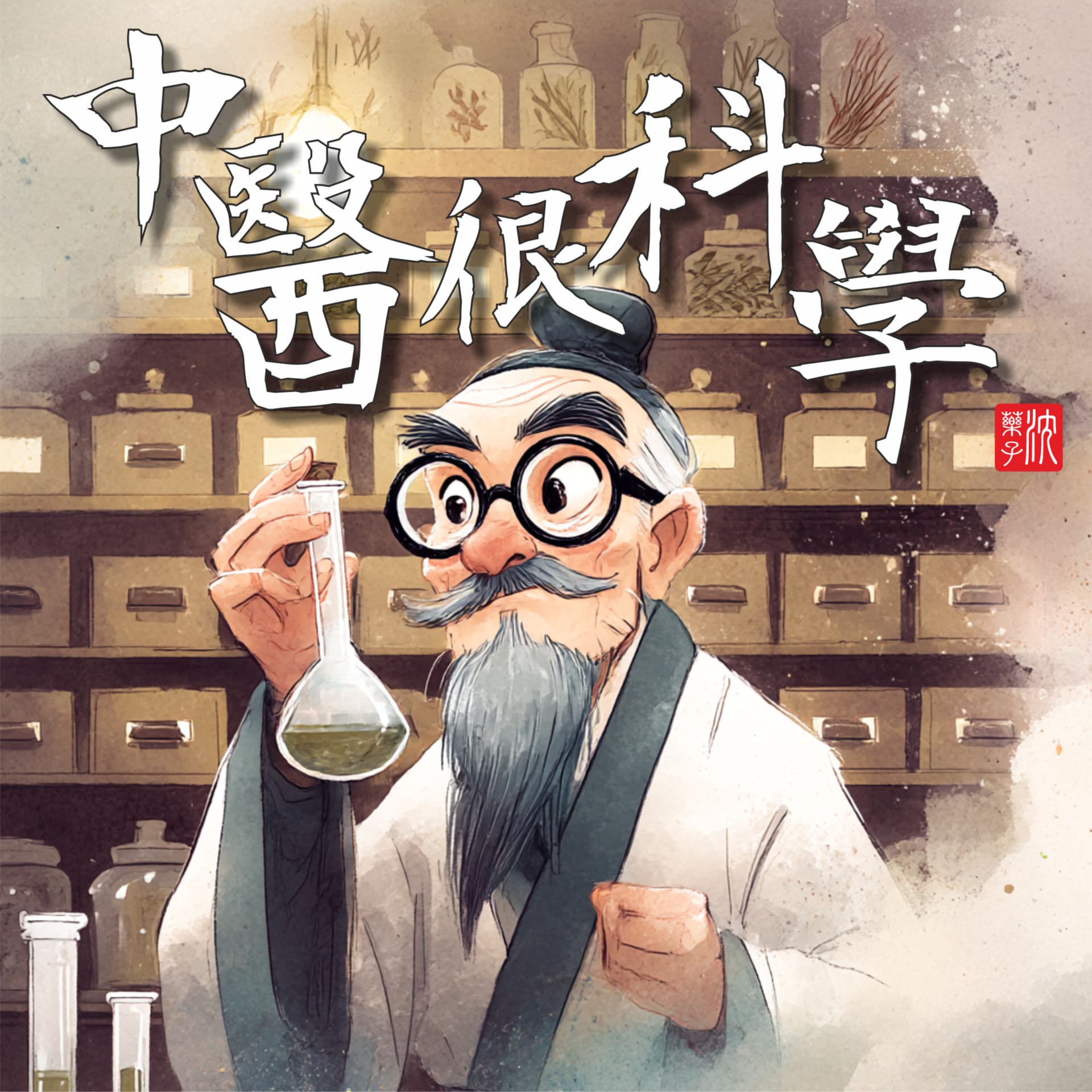 中醫很科學 - Podcasts