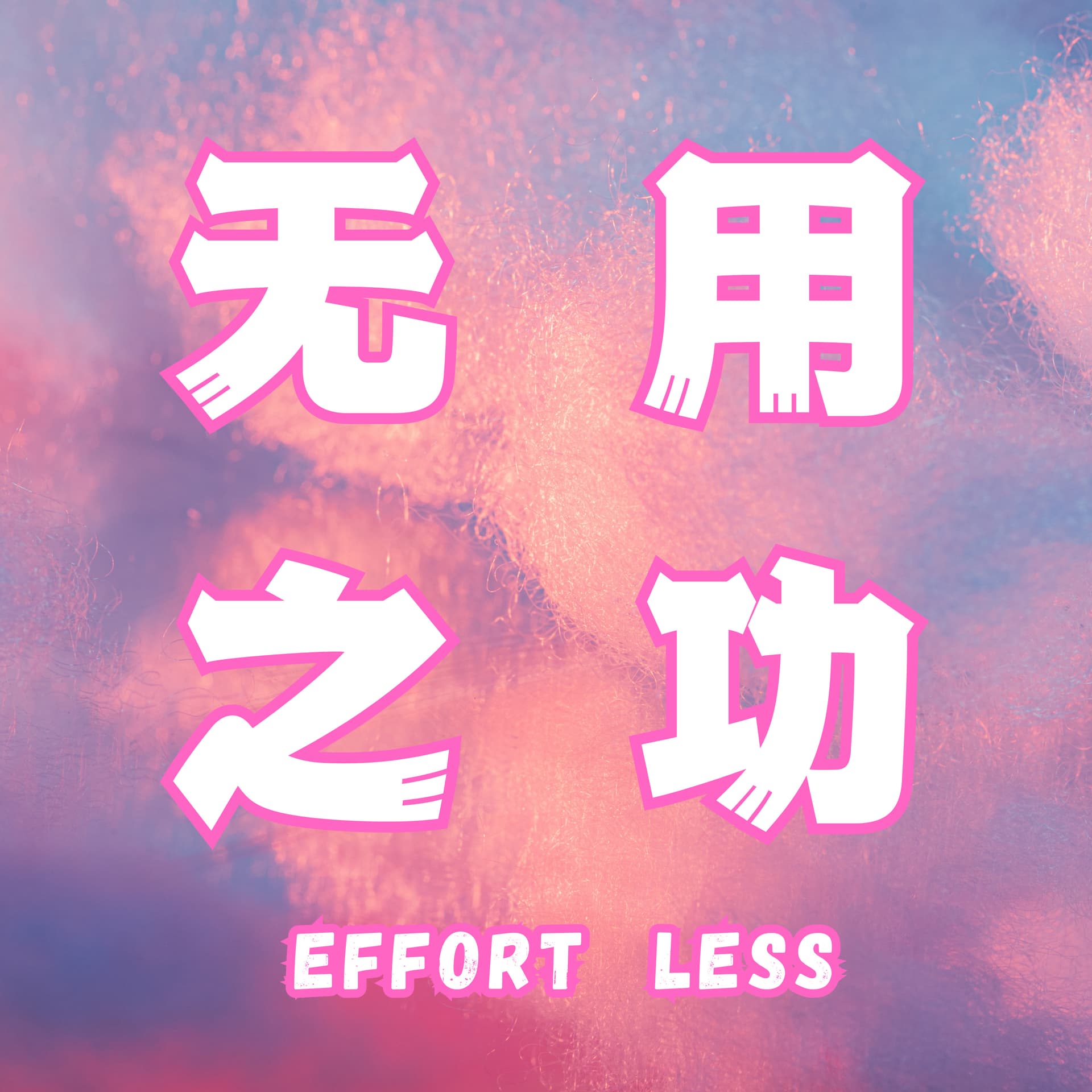 无用之功