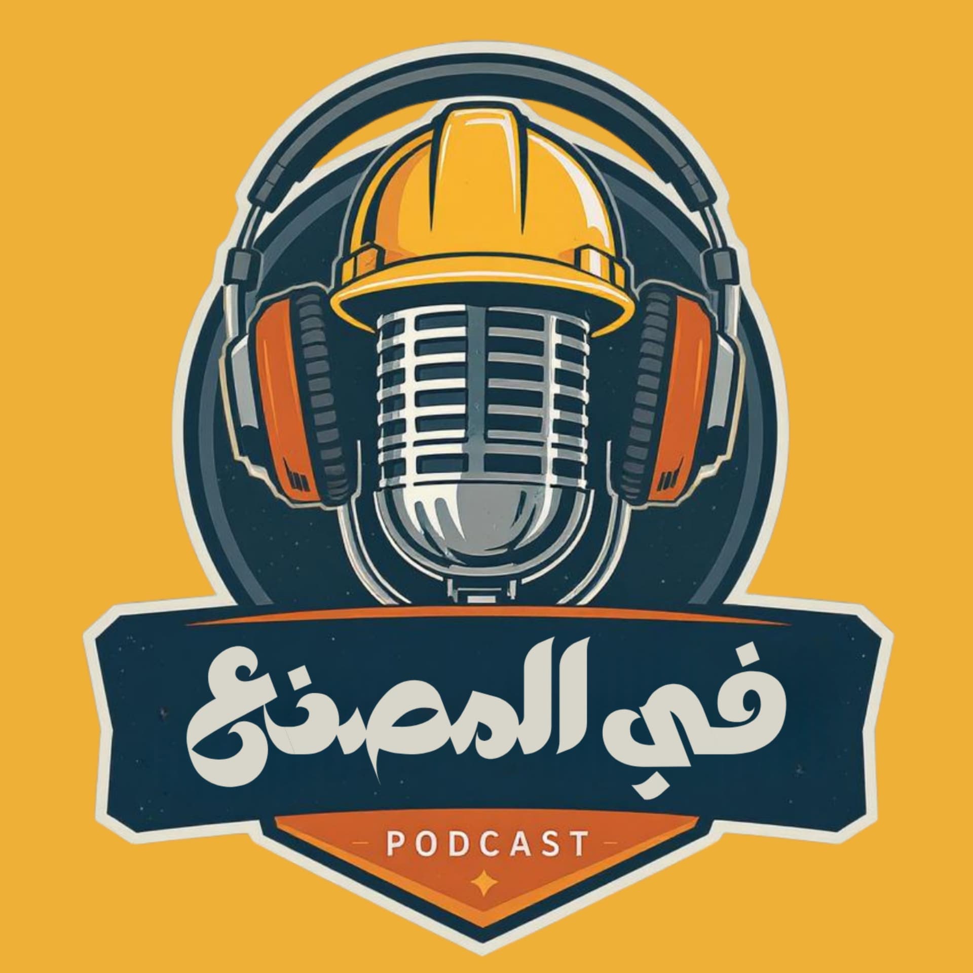 Fil Masna3 - في المصنع - Podcasts