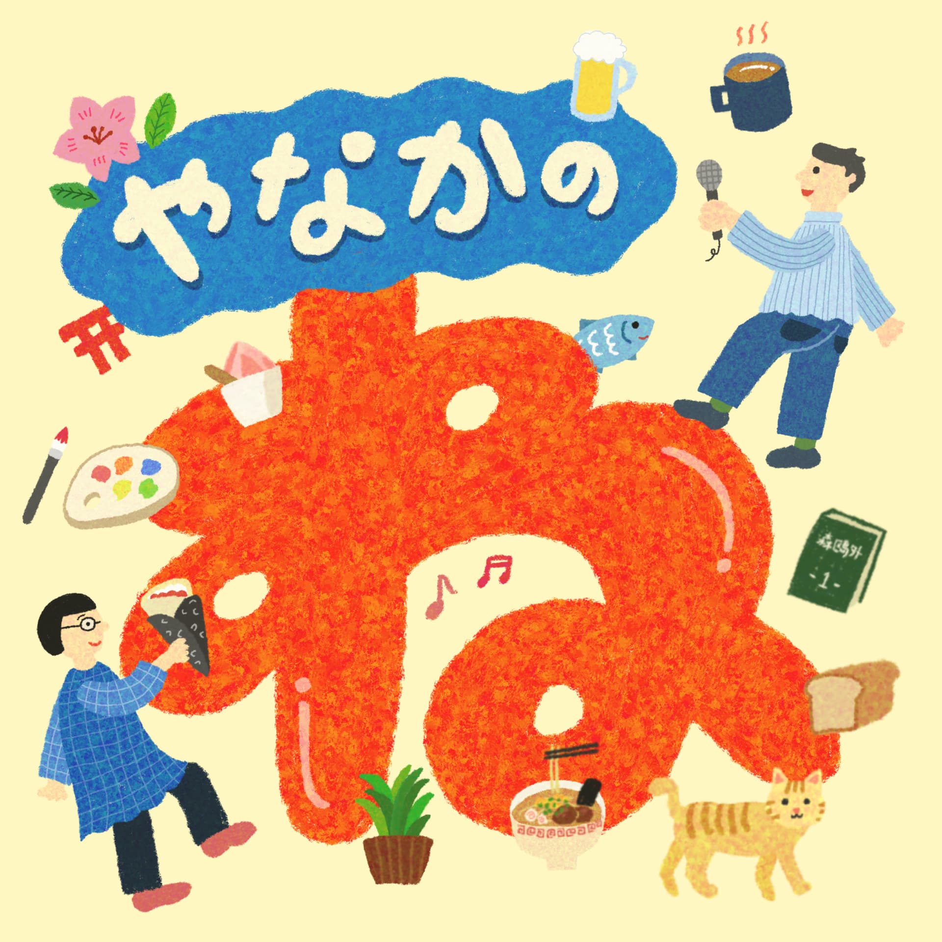 やなかのね - Podcasts