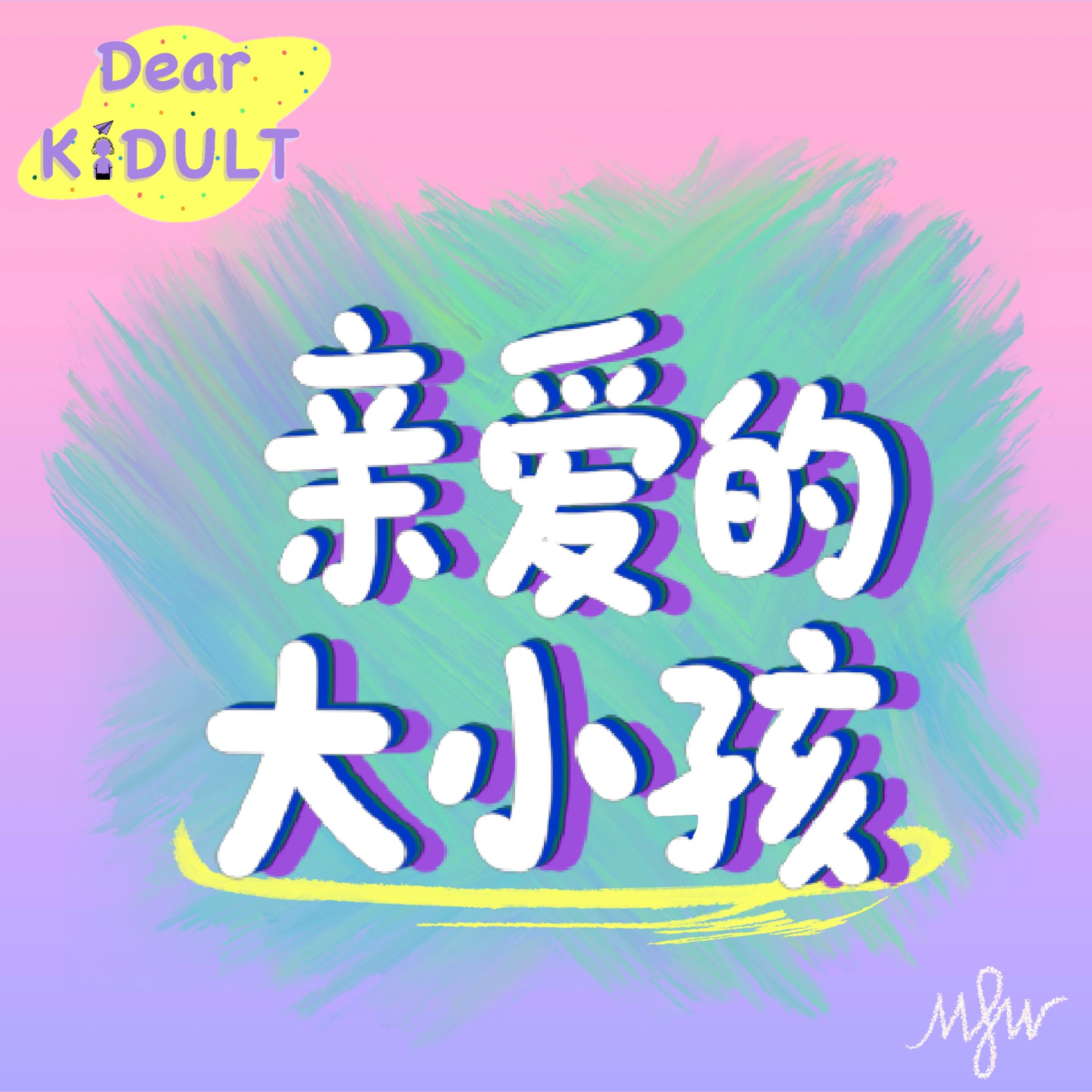 Dear Kidult | 亲爱的大小孩 - Podcasts