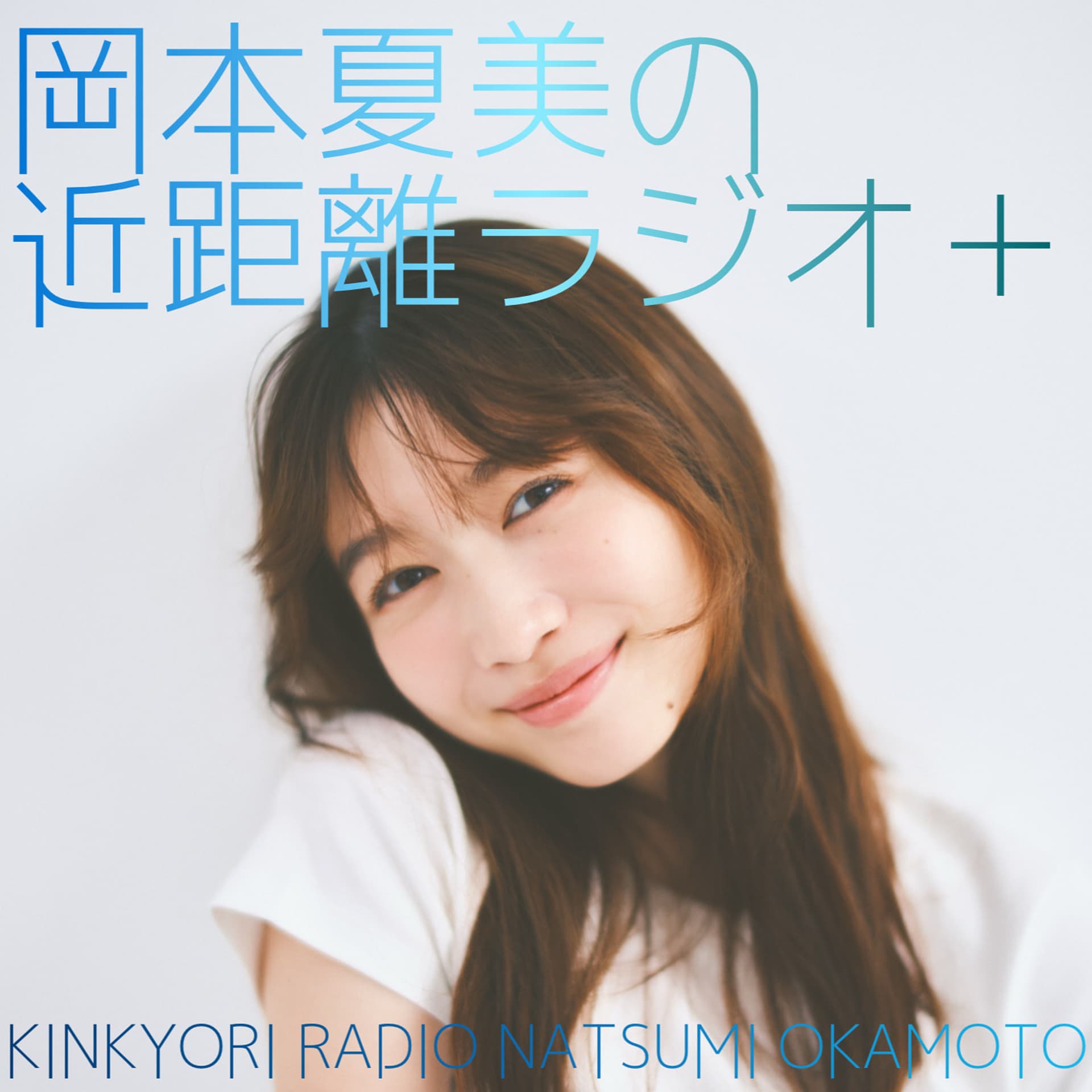 岡本夏美の近距離ラジオ+ - Podcasts