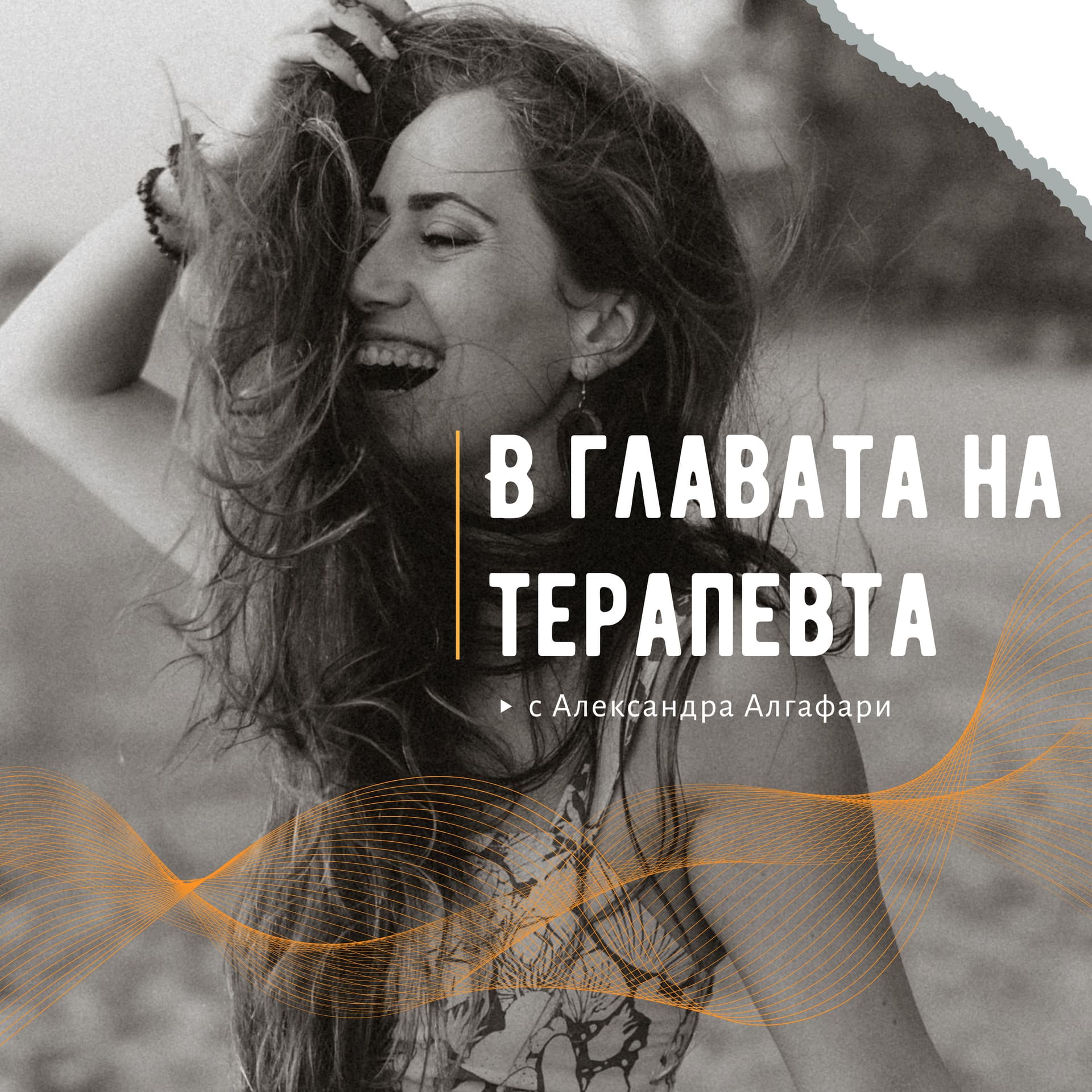 В главата на терапевта - Podcasts