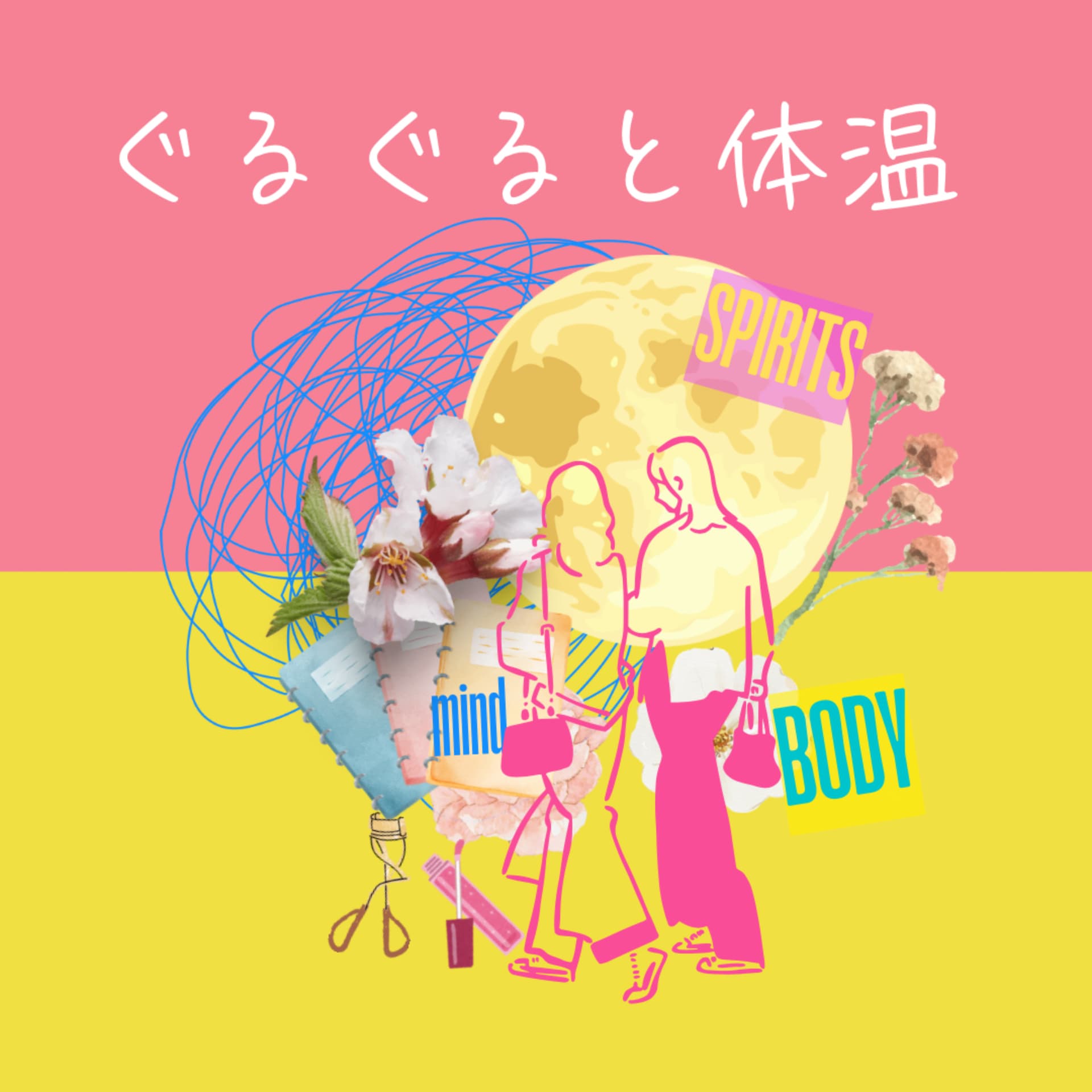 ぐるぐると体温 - Podcasts
