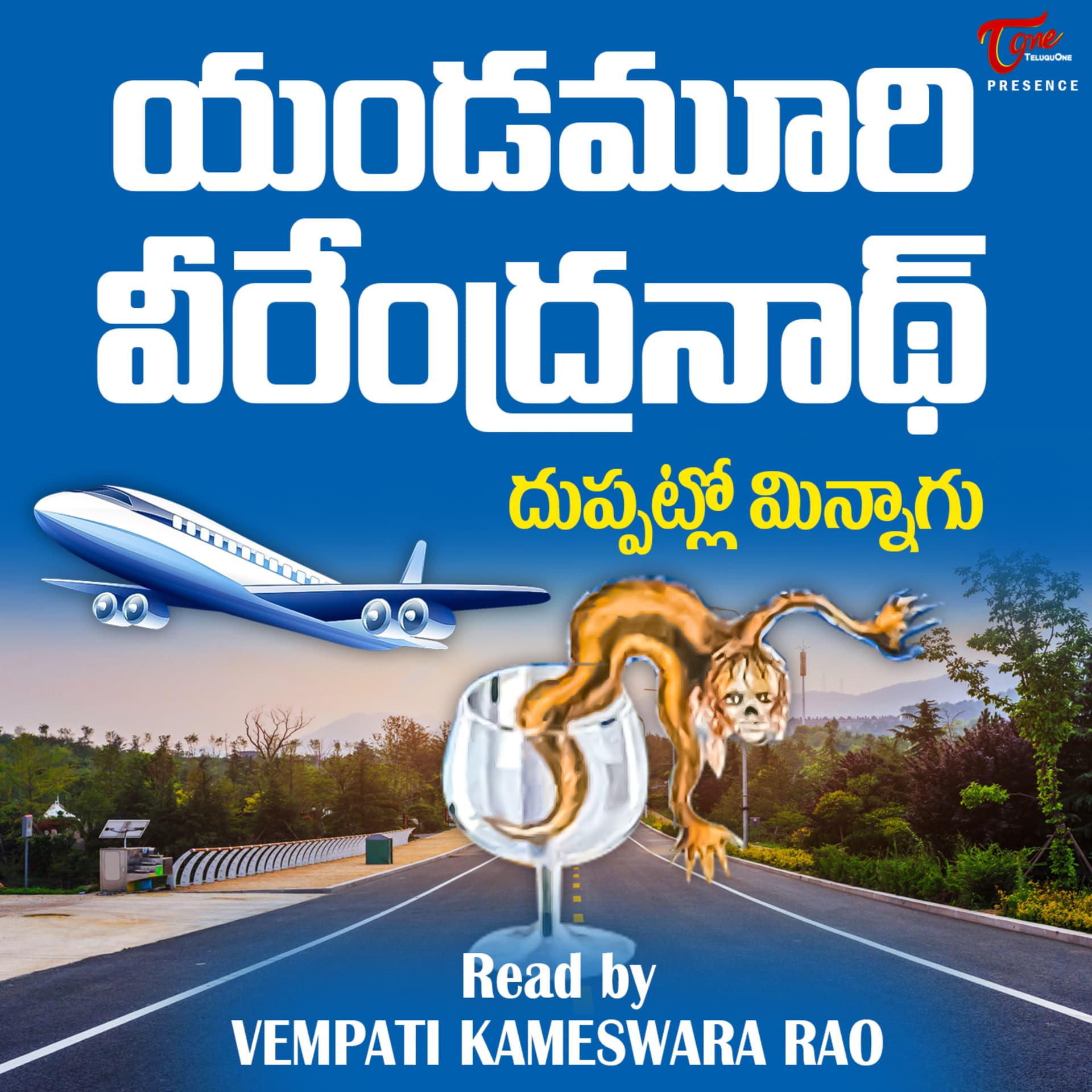 Duppatlo Minnagu - Yandamuri Veerendranath( Telugu Audio Book ) - Podcasts