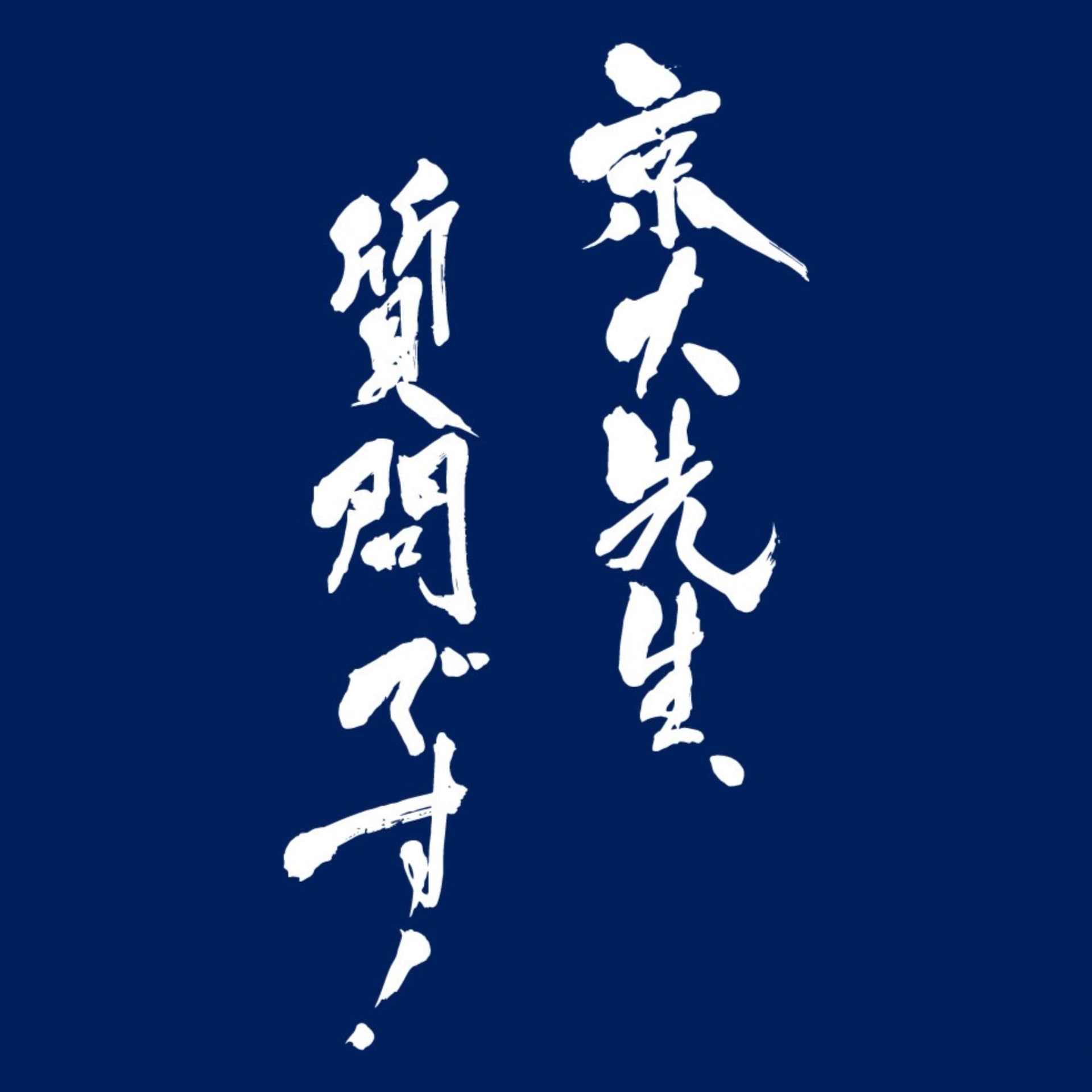 京大先生、質問です! - Podcasts