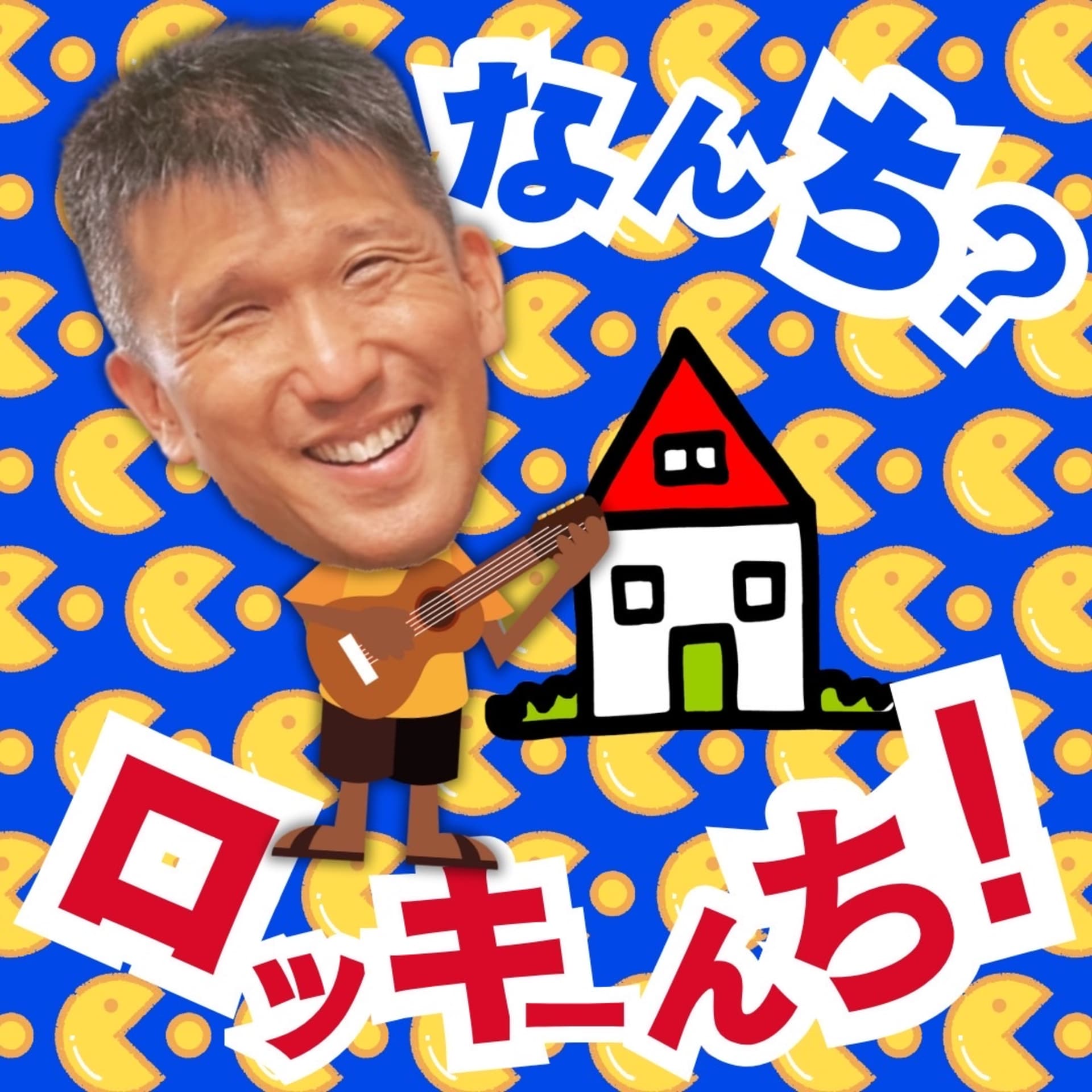 なんち?ロッキーんち! - Podcasts