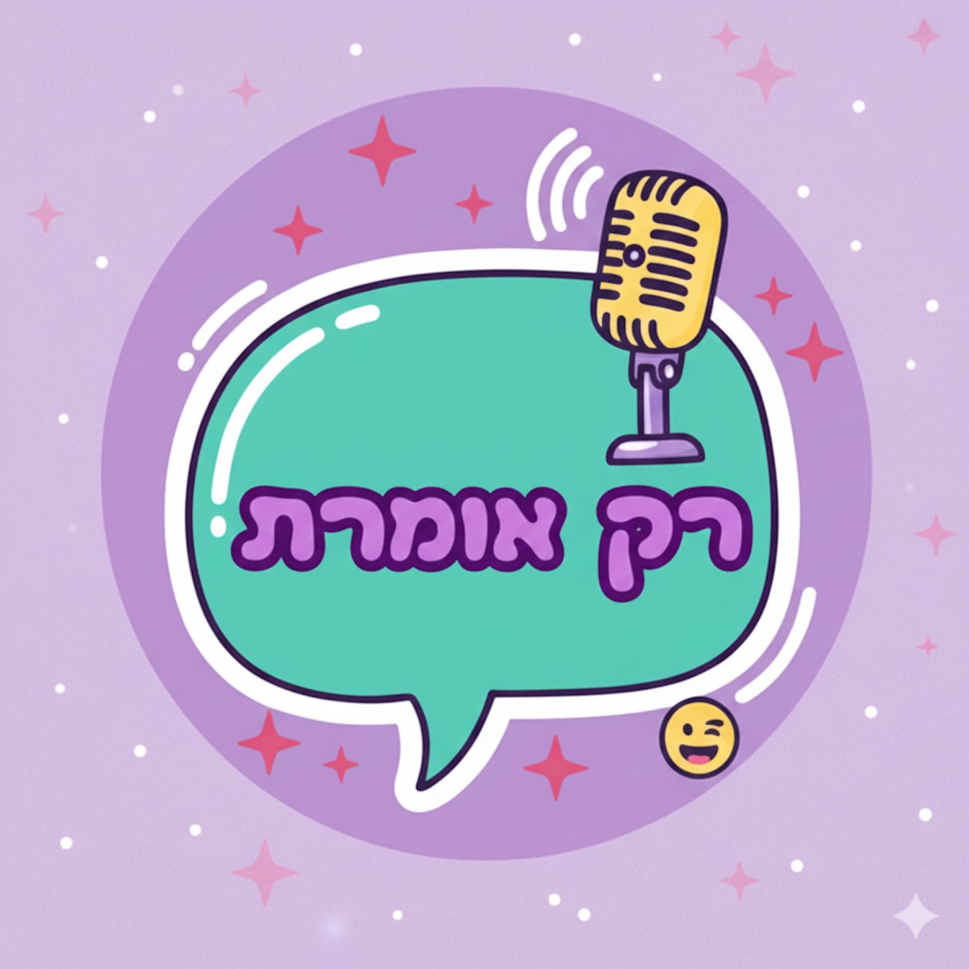 רק אומרת