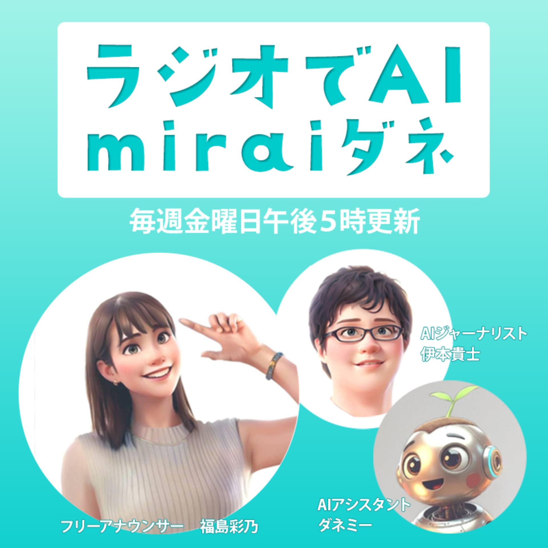ラジオでAI~miraiダネ~|最新AIニュースと活用術を分かりやすく解説 - Podcasts