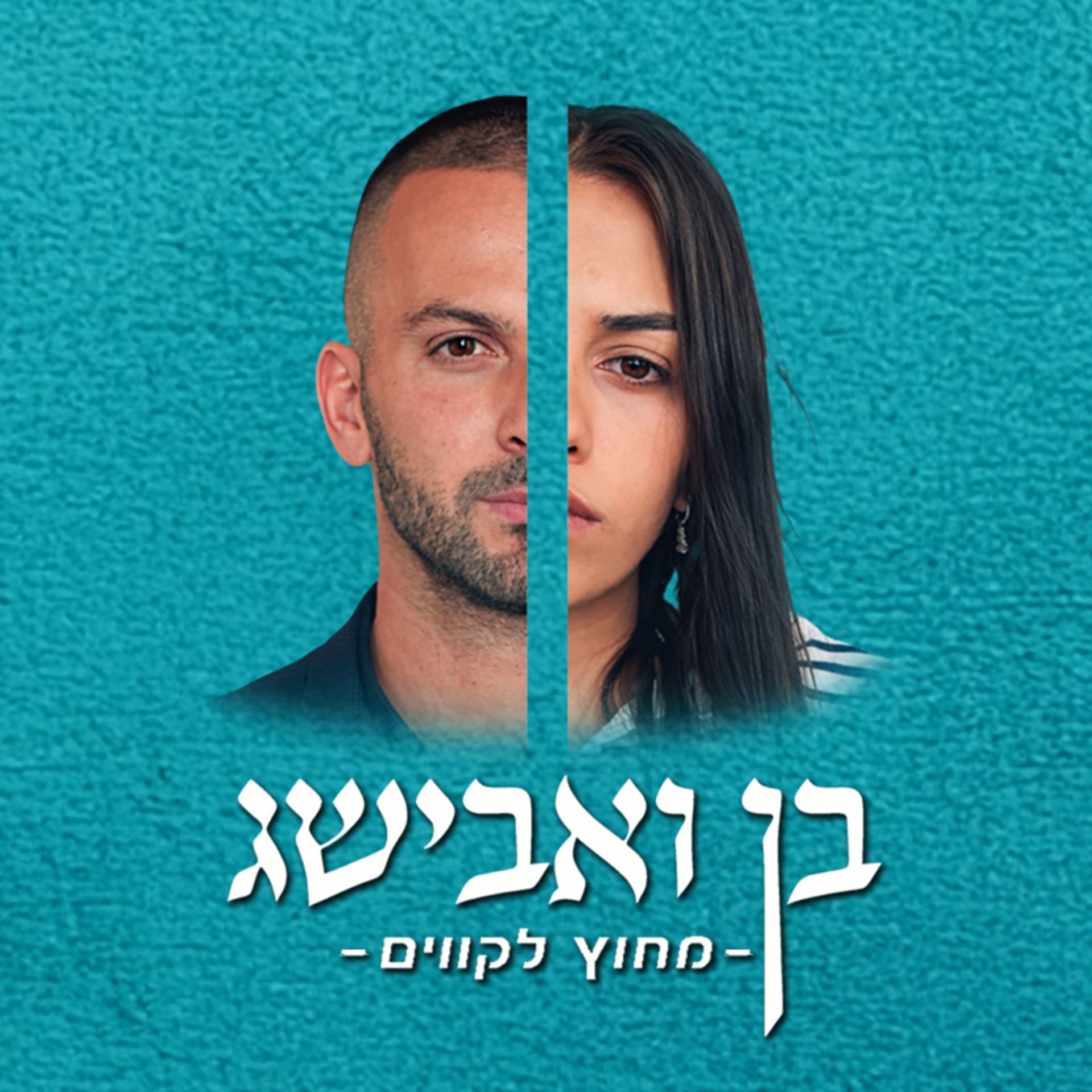 מחוץ לקווים - Podcasts