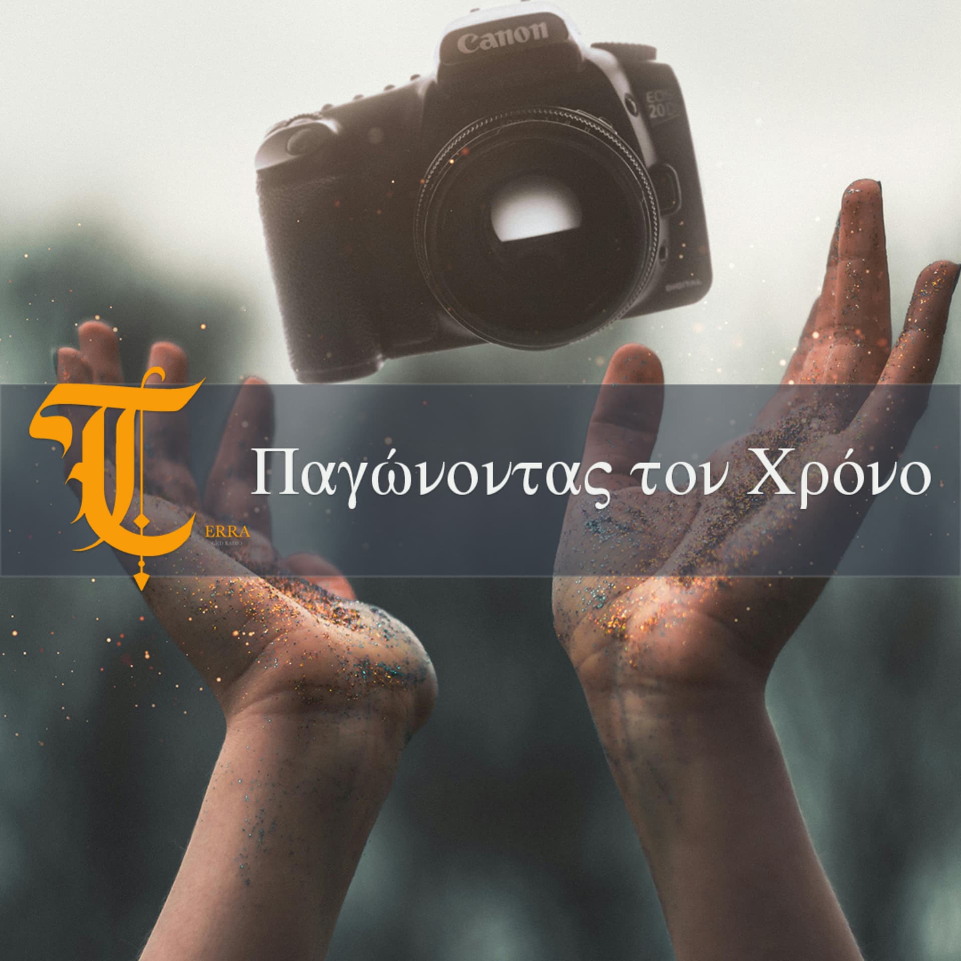 Παγώνοντας τον Χρόνο - Podcasts