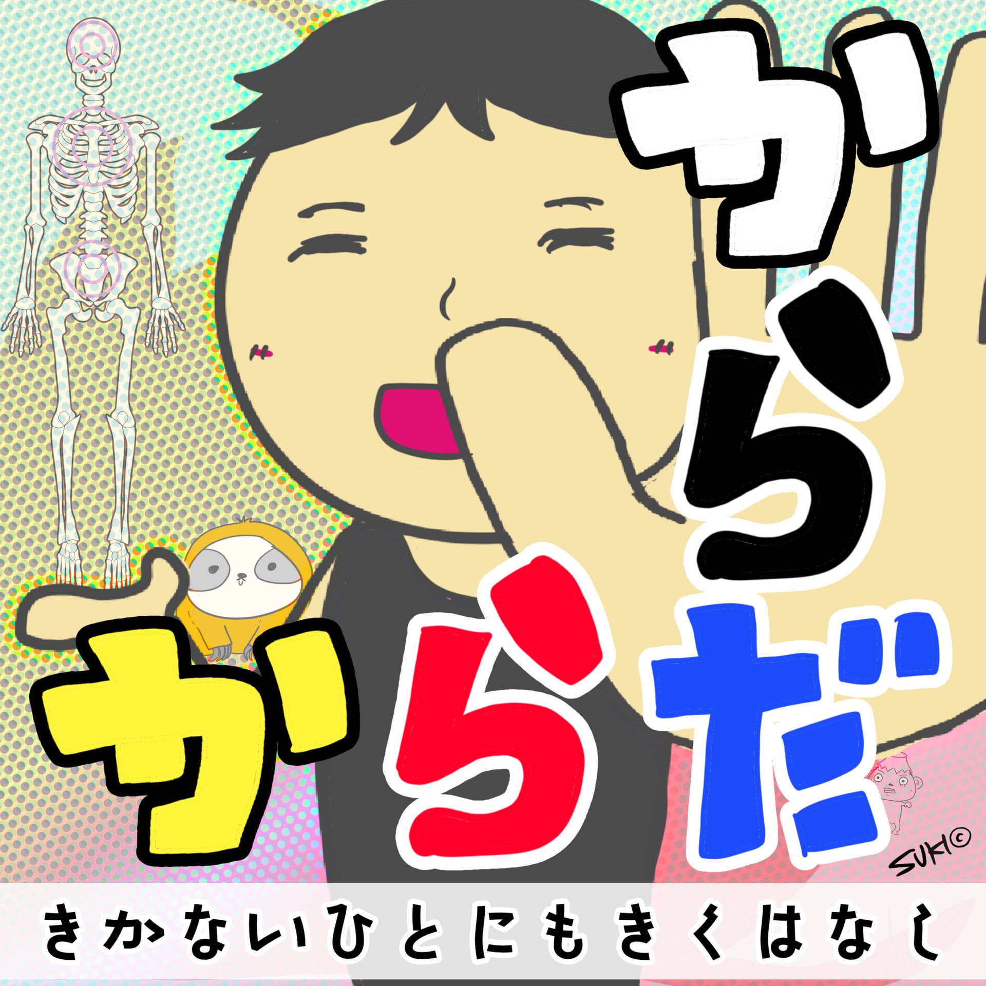 からだからだ ~きかないひとにもきくはなし~ - Podcasts
