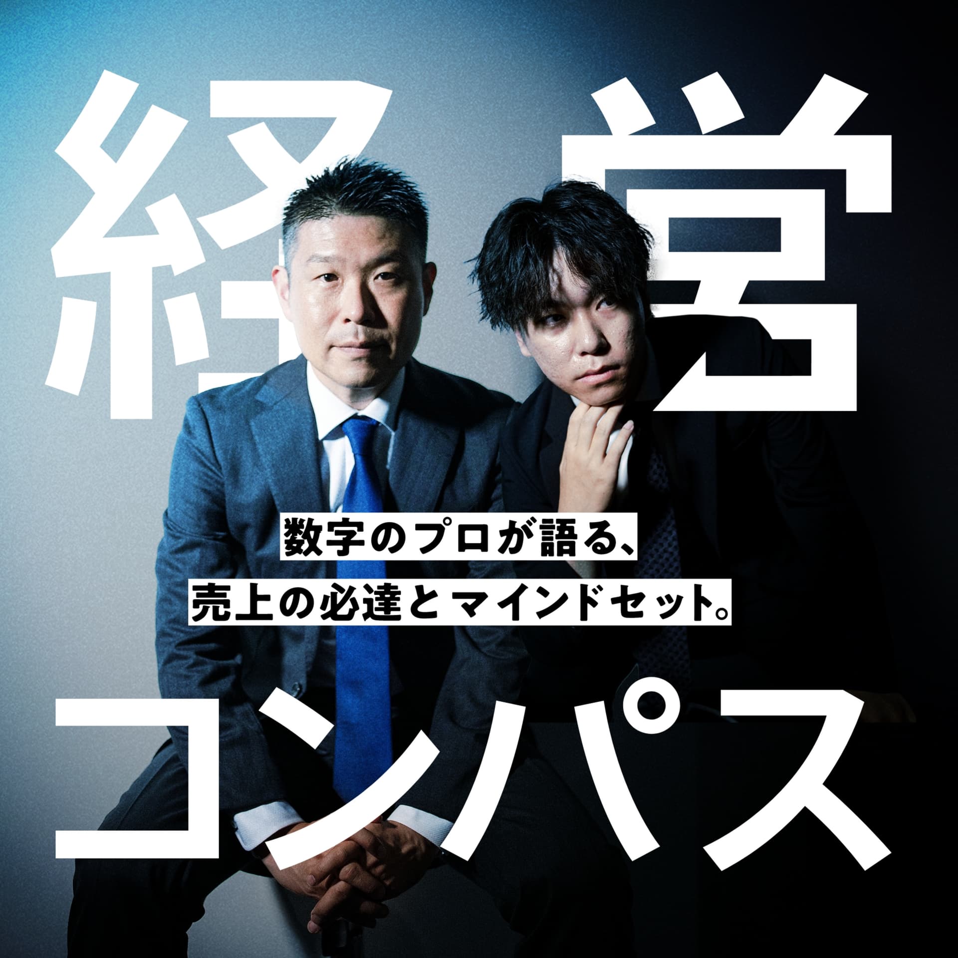 経営コンパス - Podcasts