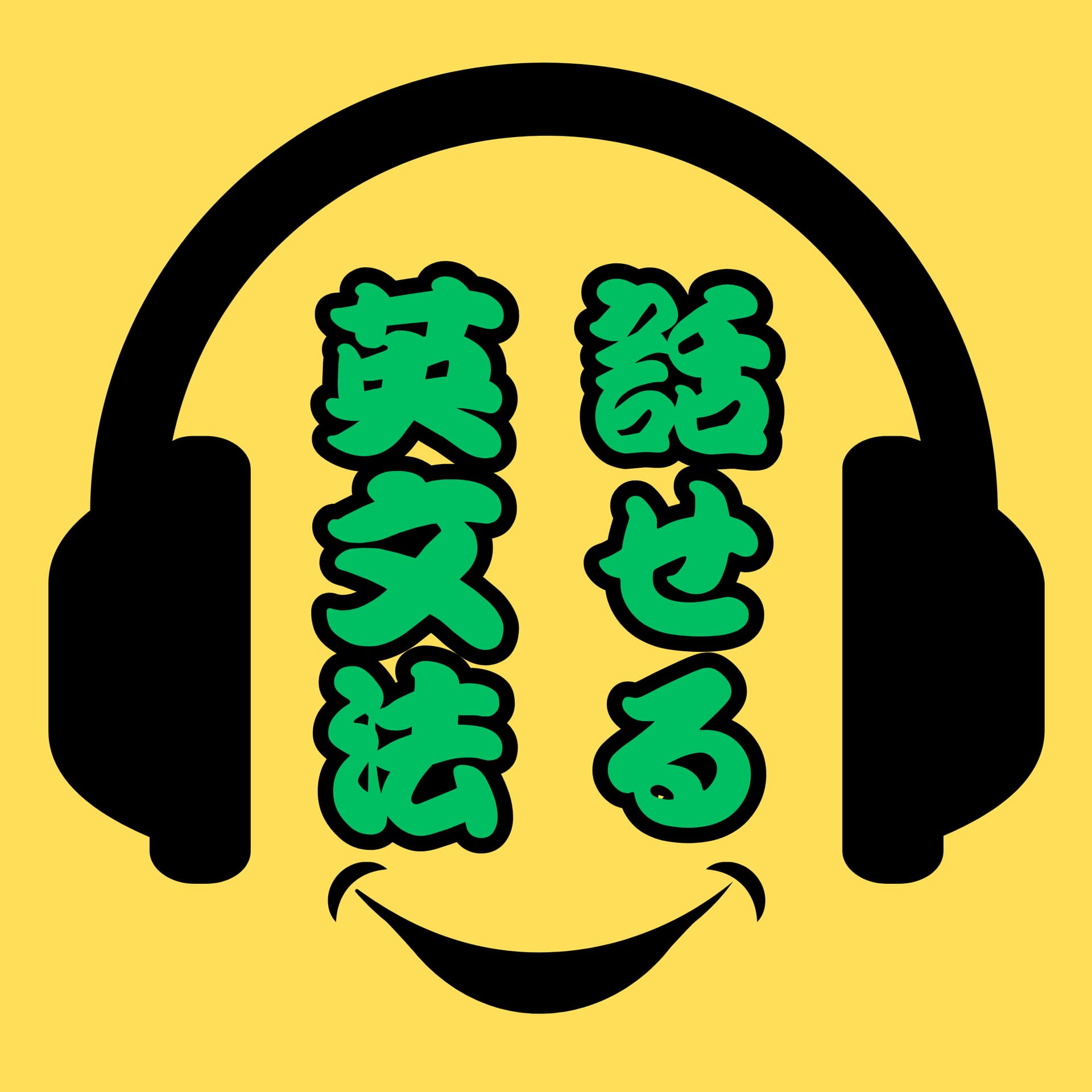 話せる!英文法! - Podcasts