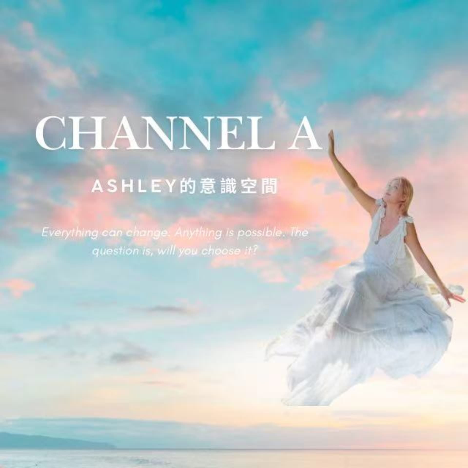Channel A :Ashley 的意識空間 - Podcasts