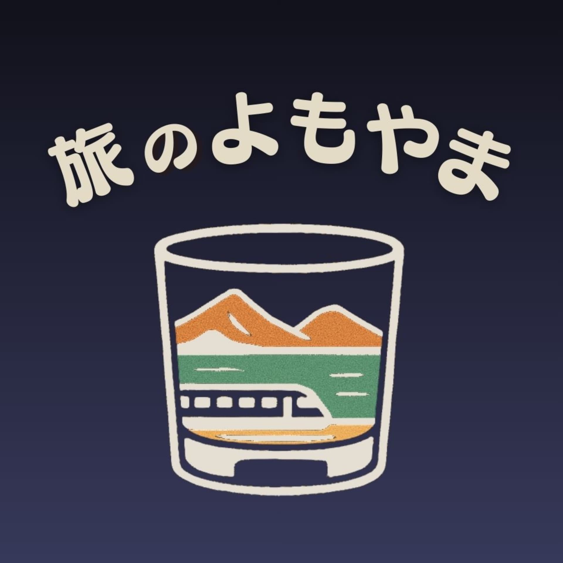 旅のよもやま - Podcasts