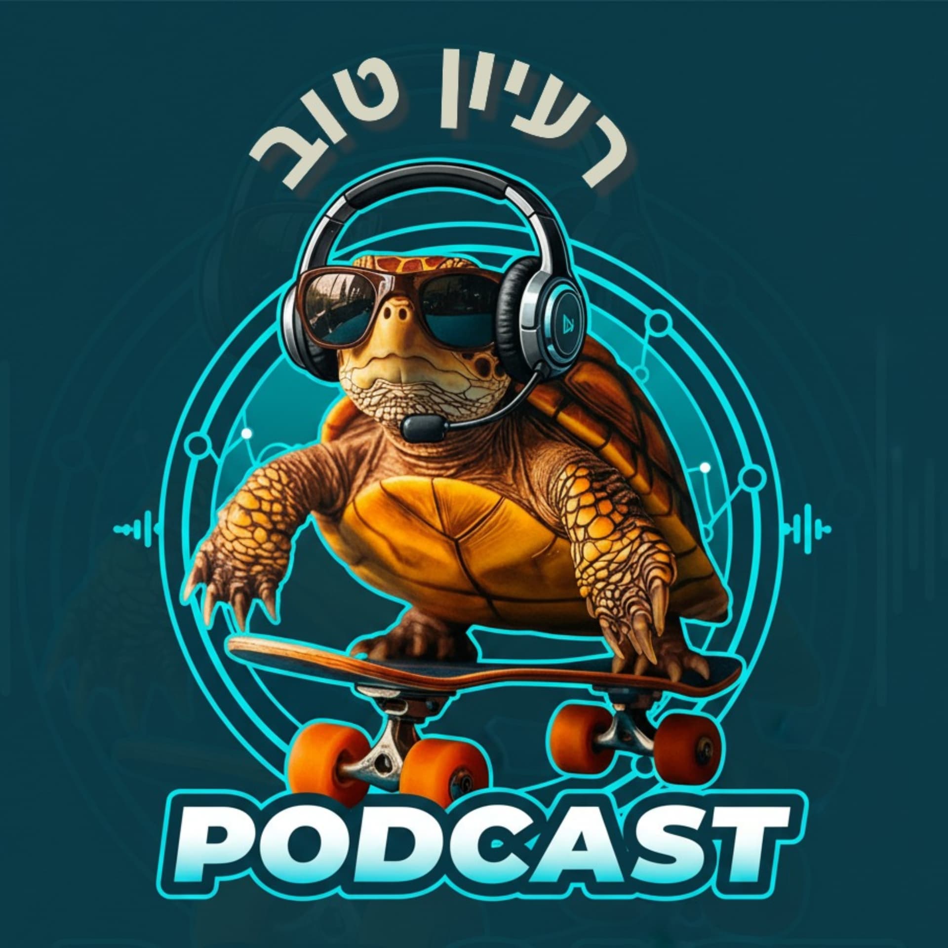 רעיון טוב- הפודקאסט של תפארת קרונפלד - Podcasts
