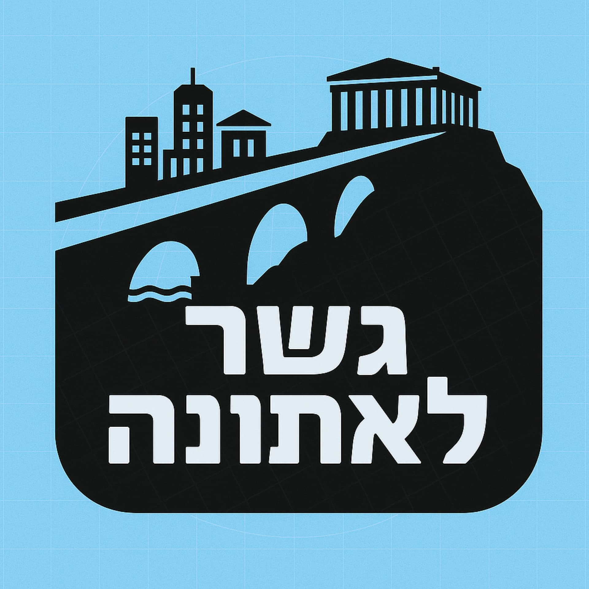 גשר לאתונה - נדל"ן באתונה בגובה העיניים - Podcasts