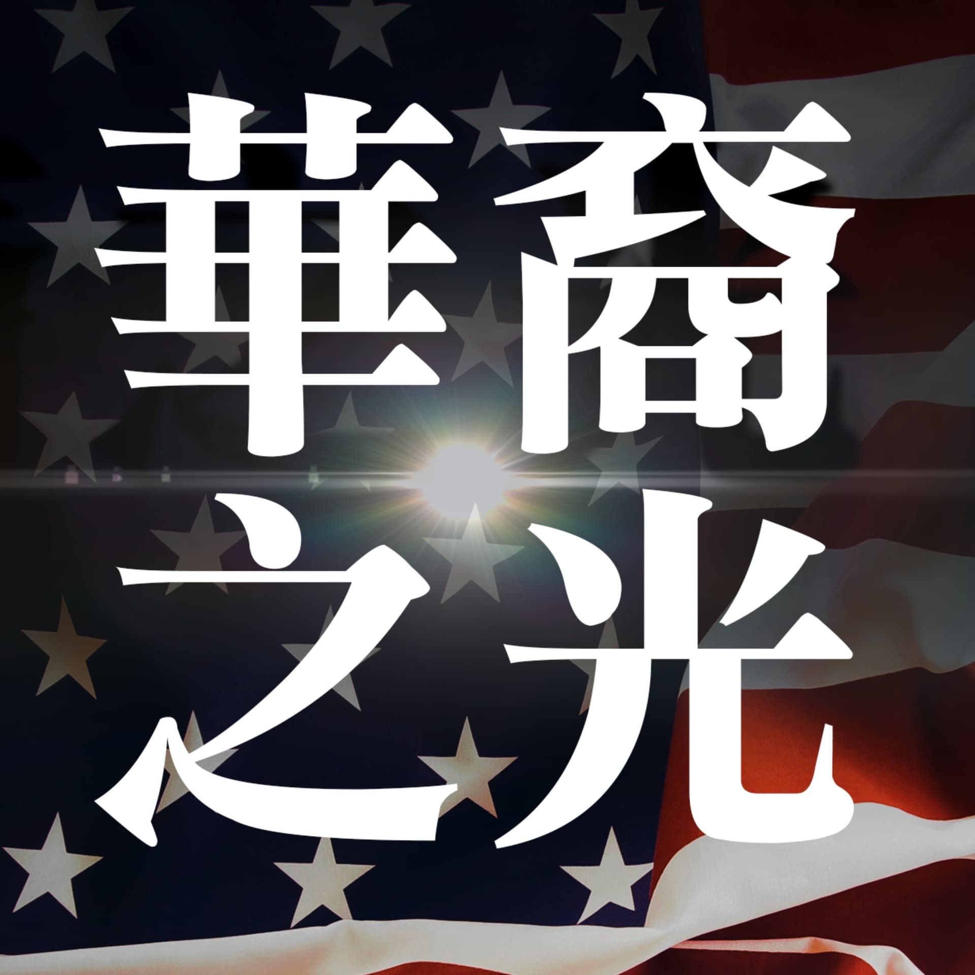 《華裔之光》 - Podcasts