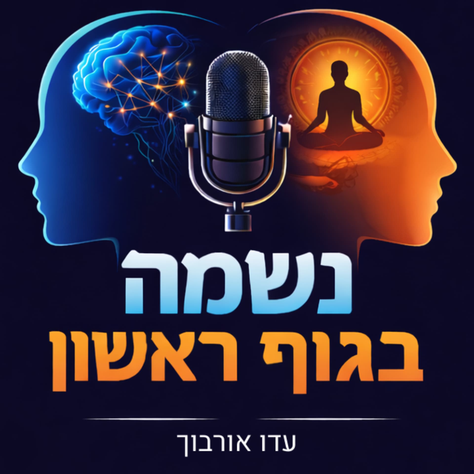 נשמה בגוף ראשון - Podcasts