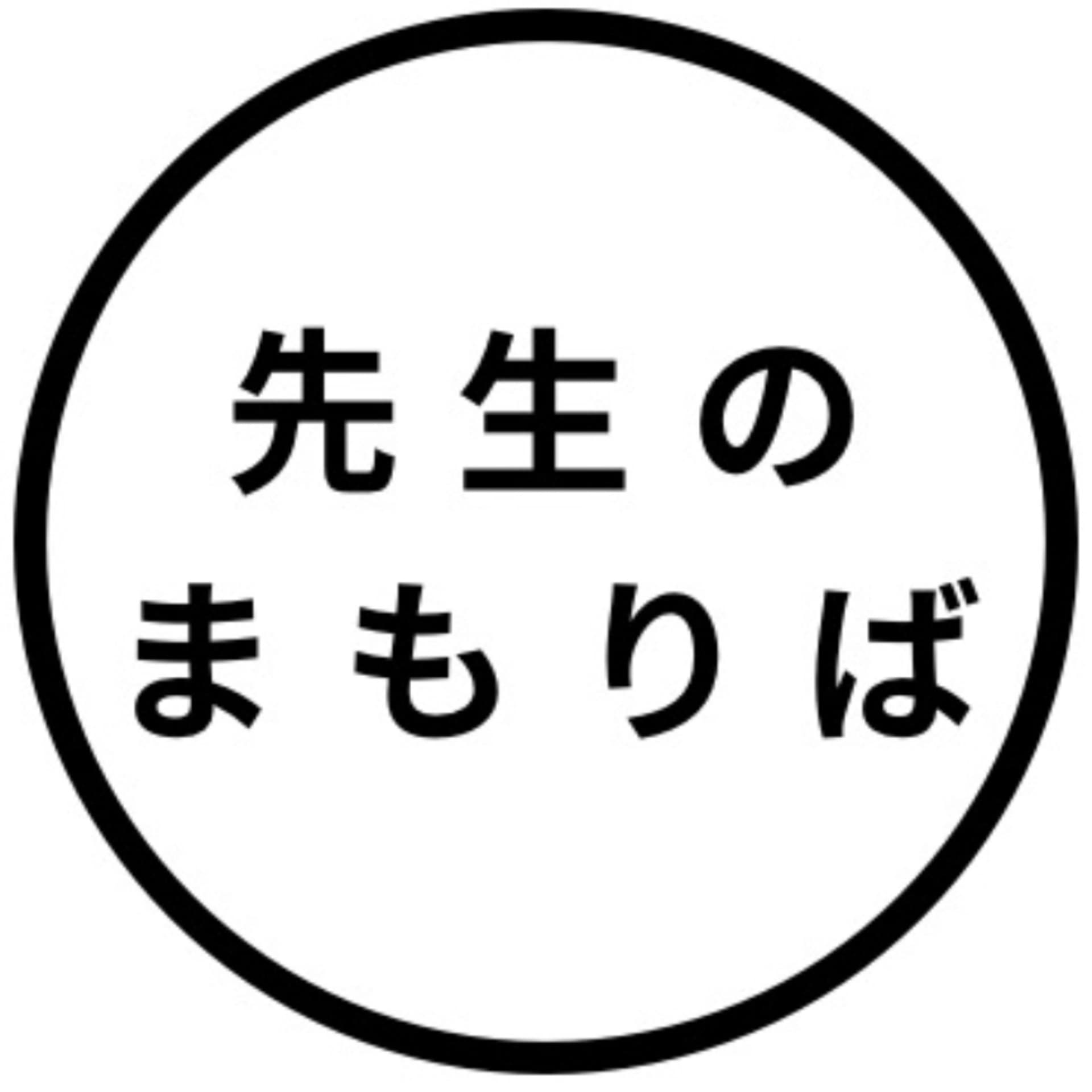 若手教師応援ラジオ - Podcasts