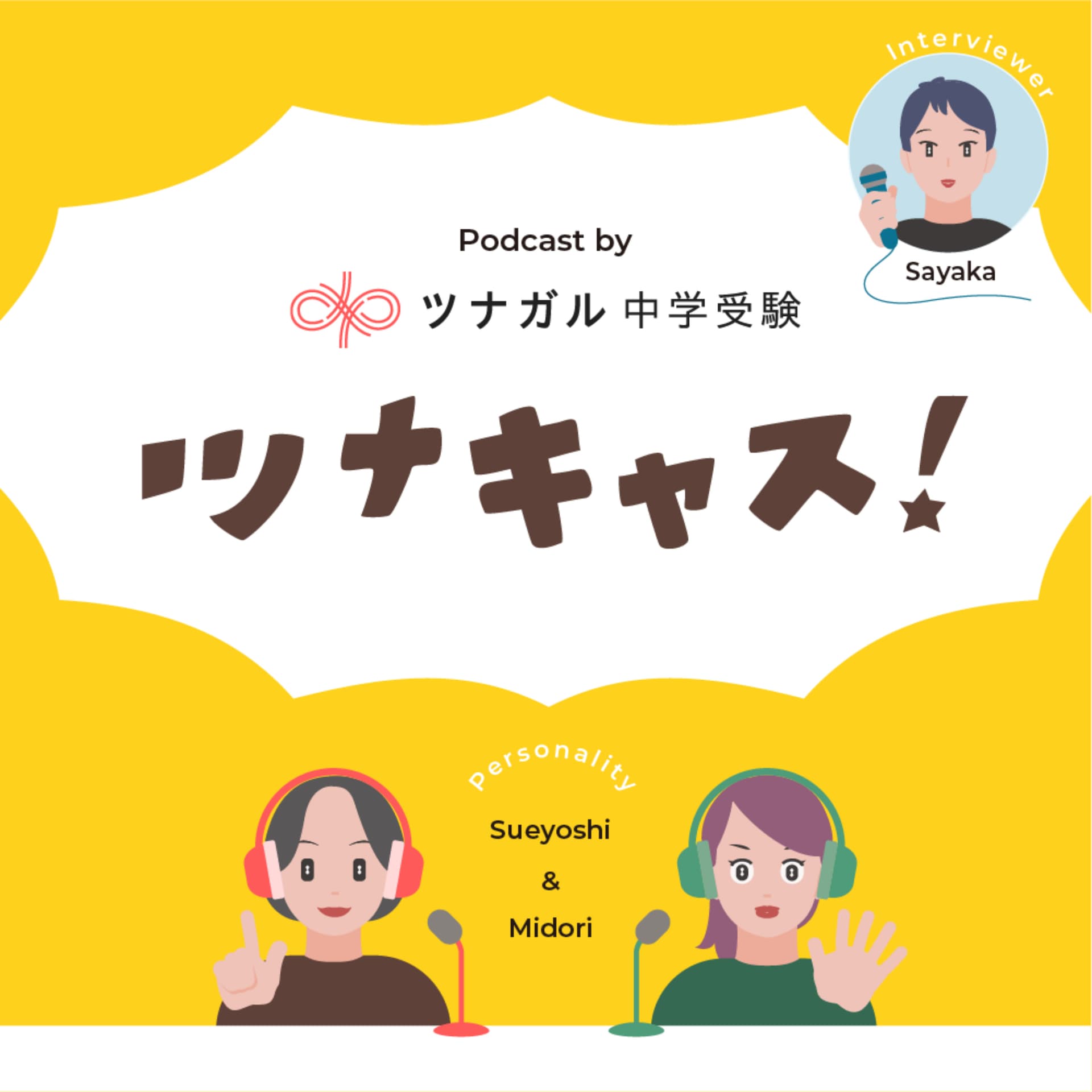 ツナキャス! ~「ツナガル中学受験」の中受情報~ - Podcasts