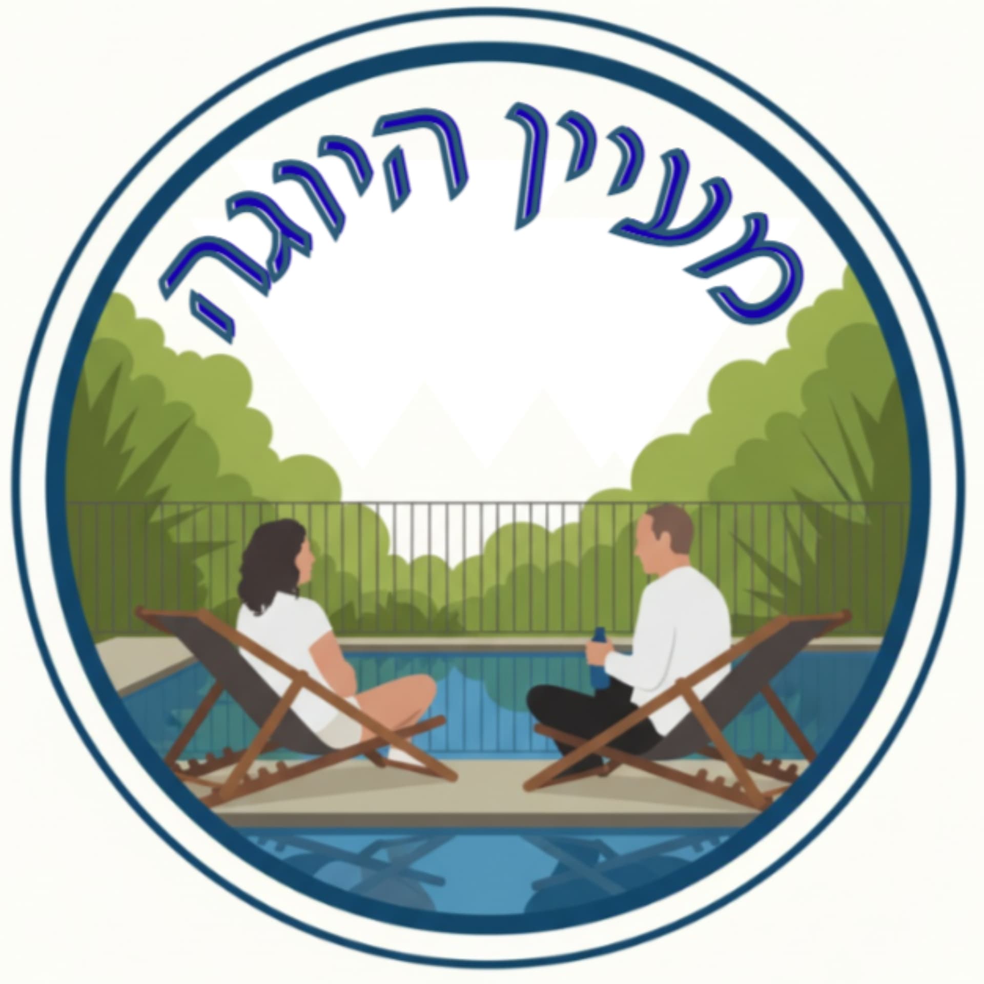 מעיין היוגה | רווית אורן ושאול גתרי - Podcasts
