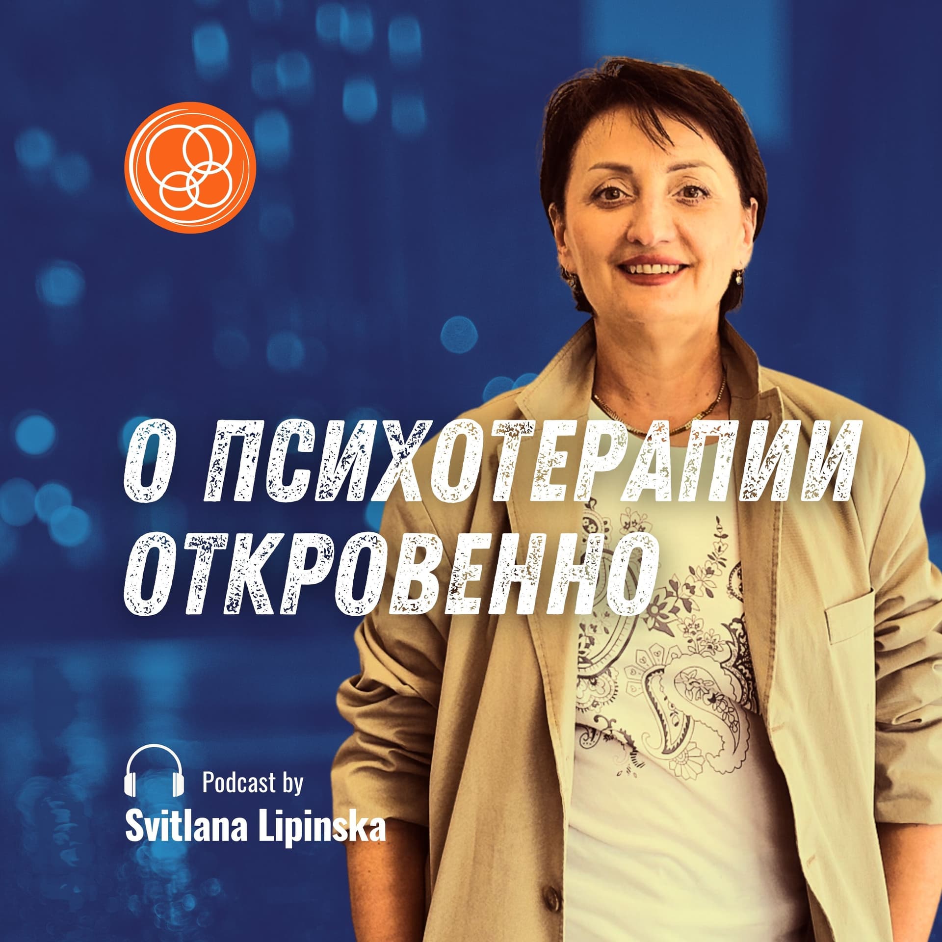 О психотерапии откровенно - Podcasts