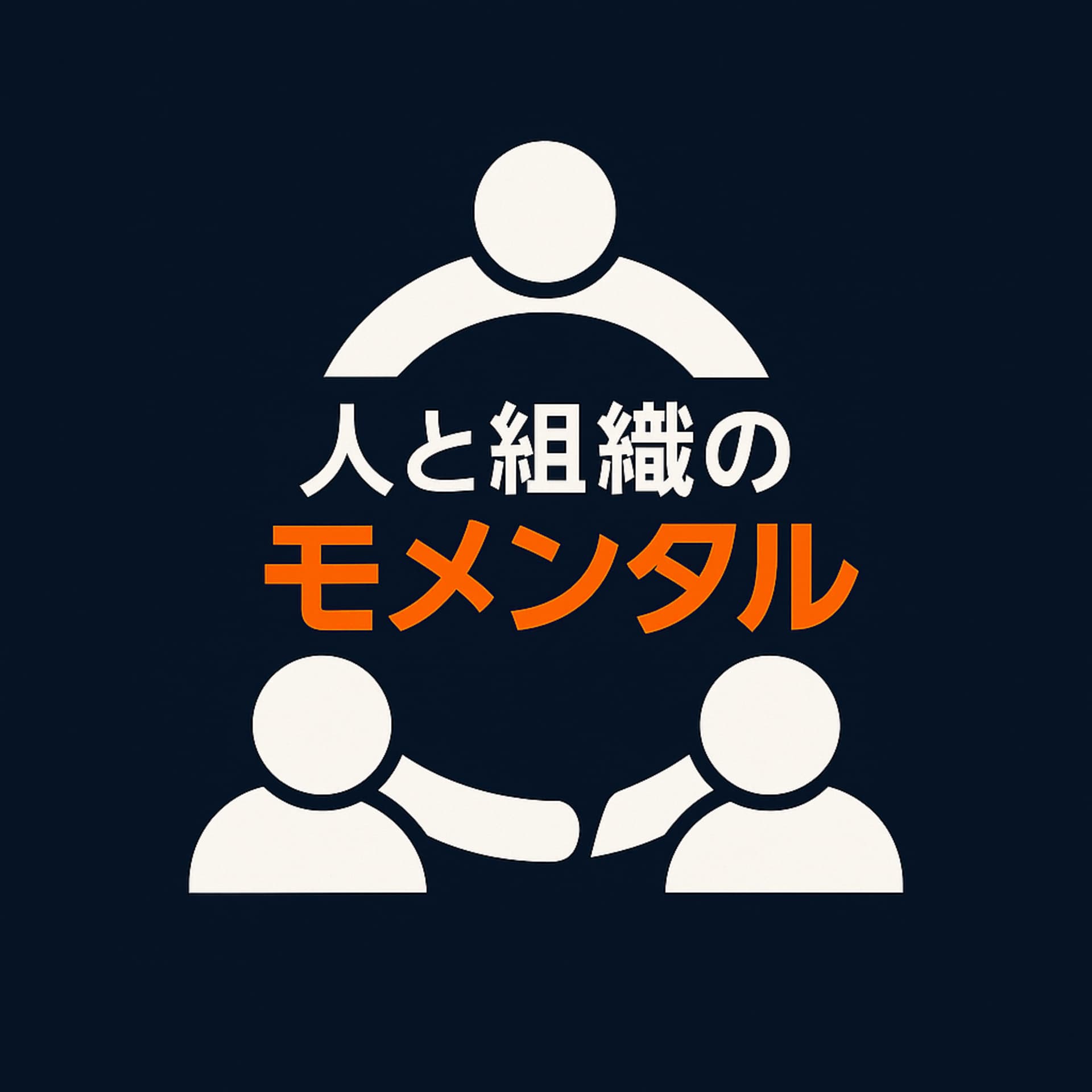 人と組織のモメンタル - Podcasts