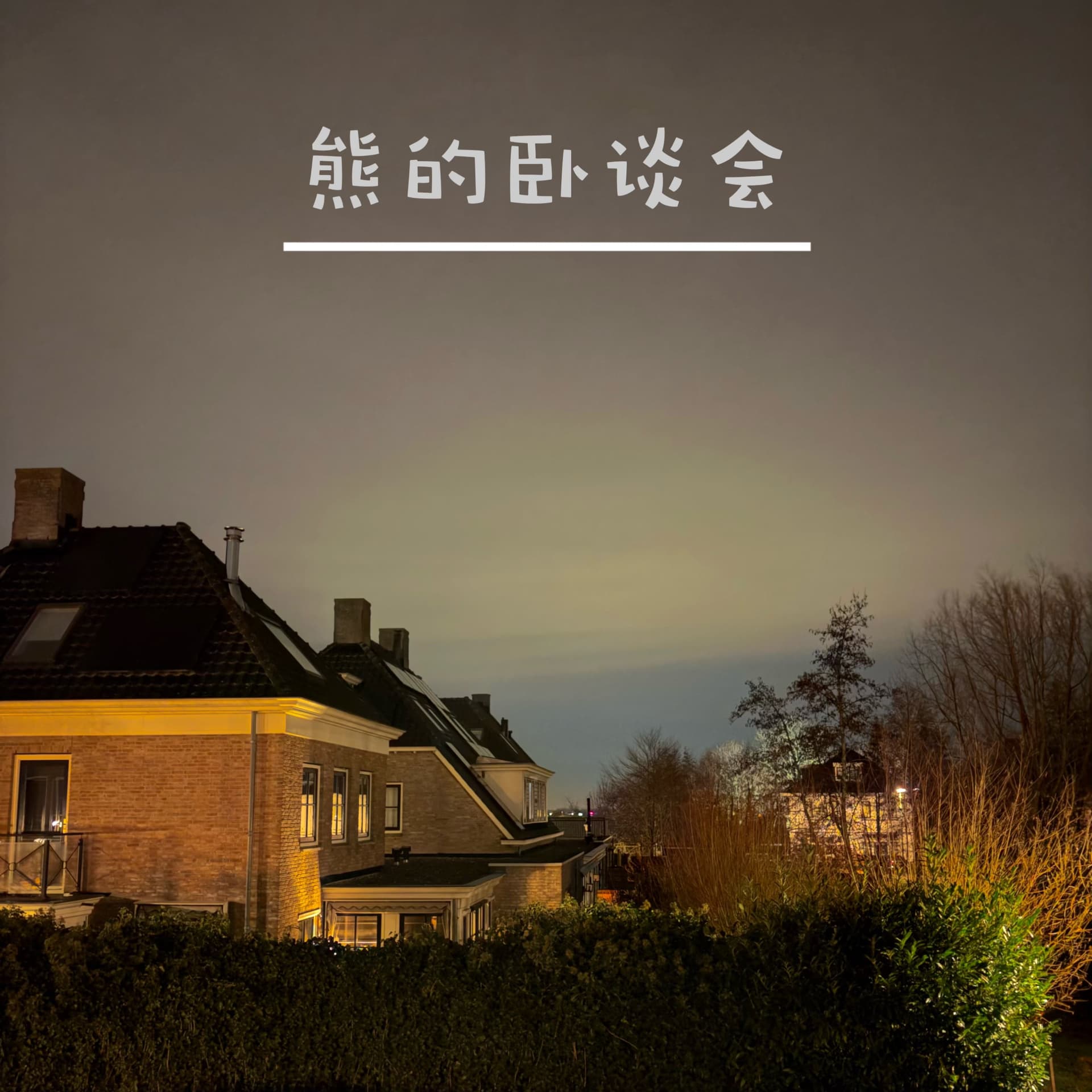 熊的卧谈会