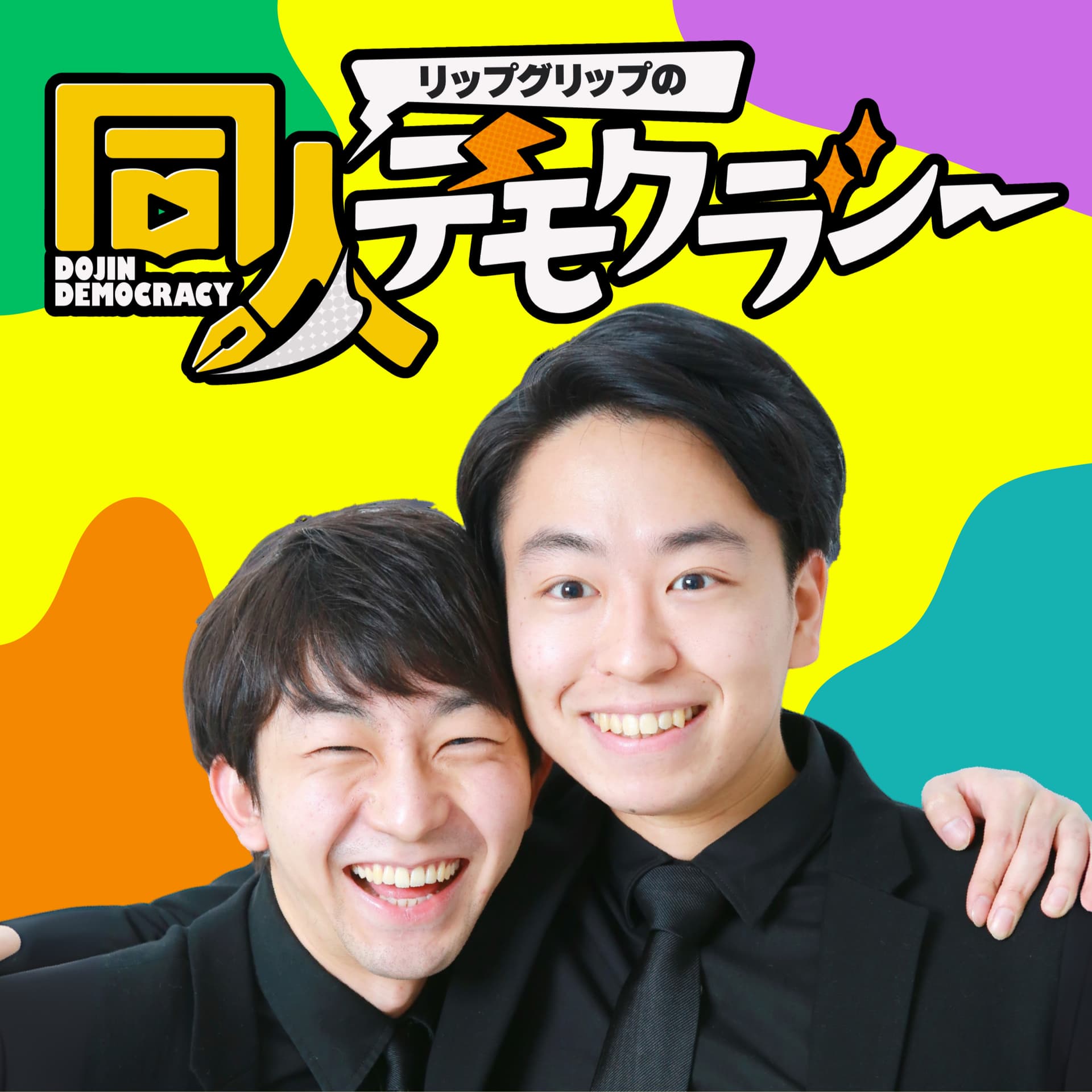 リップグリップの同人デモクラシー - Podcasts