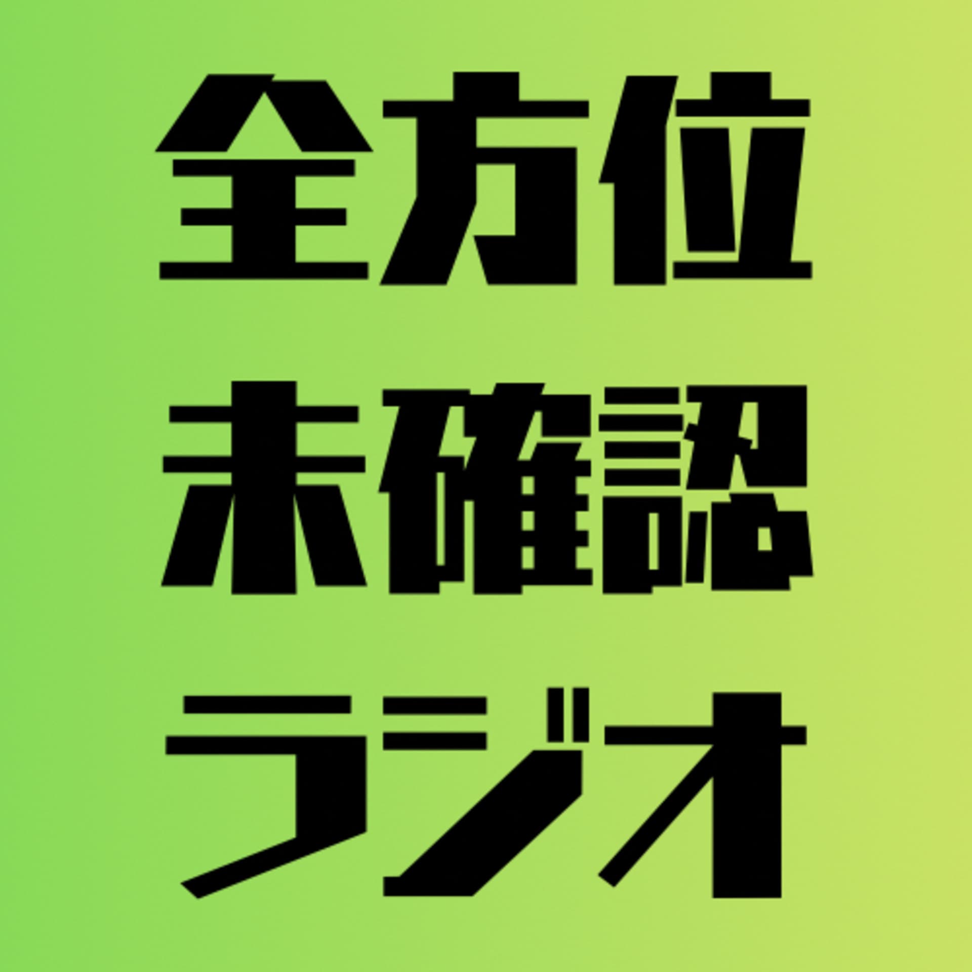 全方位未確認ラジオ