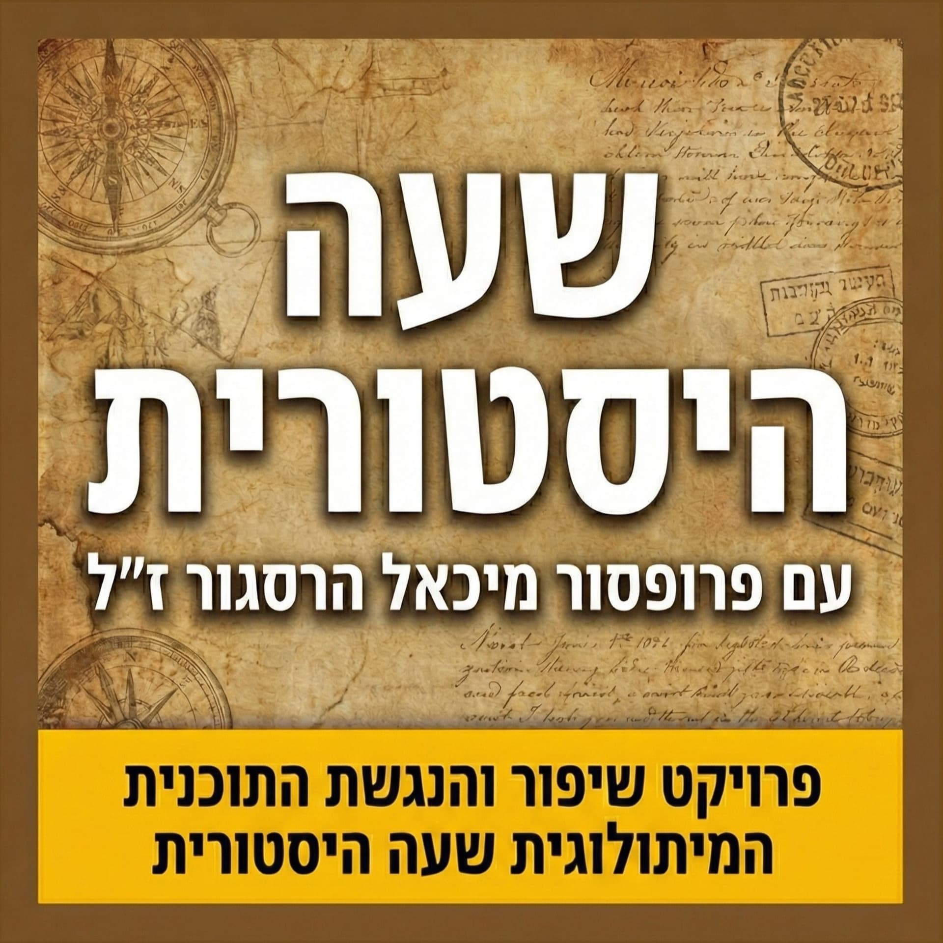 שעה היסטורית - עם פרופסור מיכאל הרסגור - Podcasts