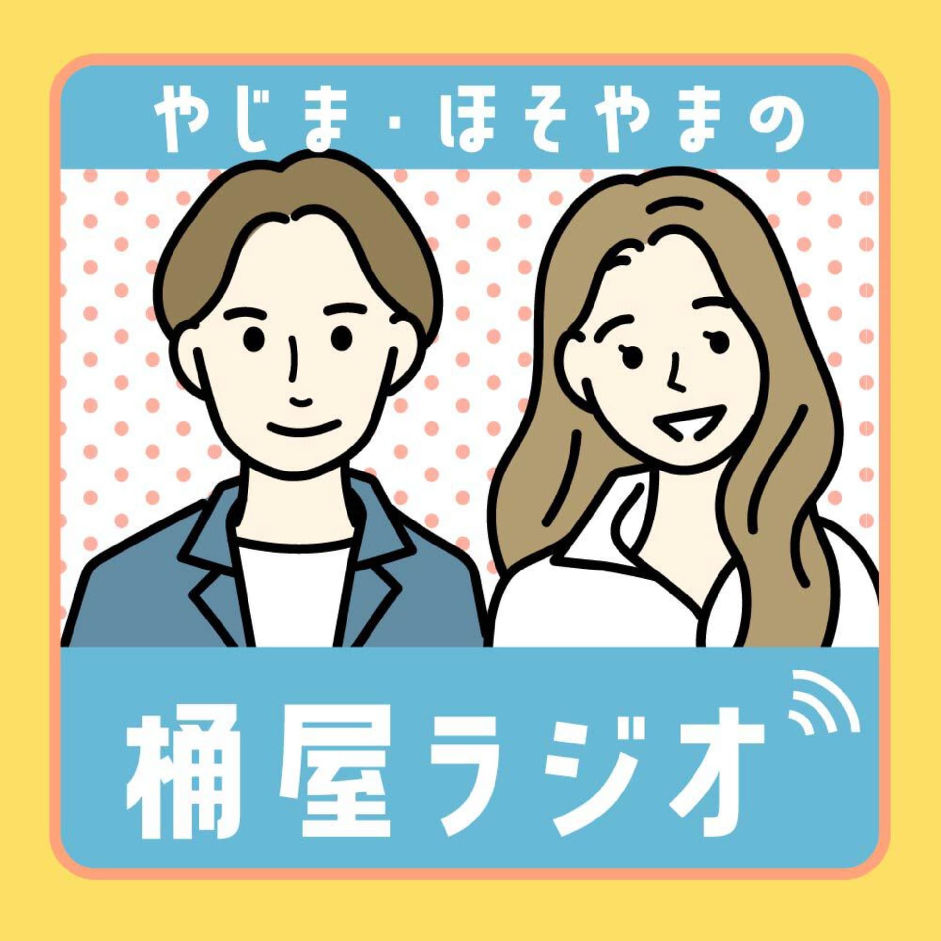 やじま・ほそやまの「桶屋ラジオ」 - Podcasts