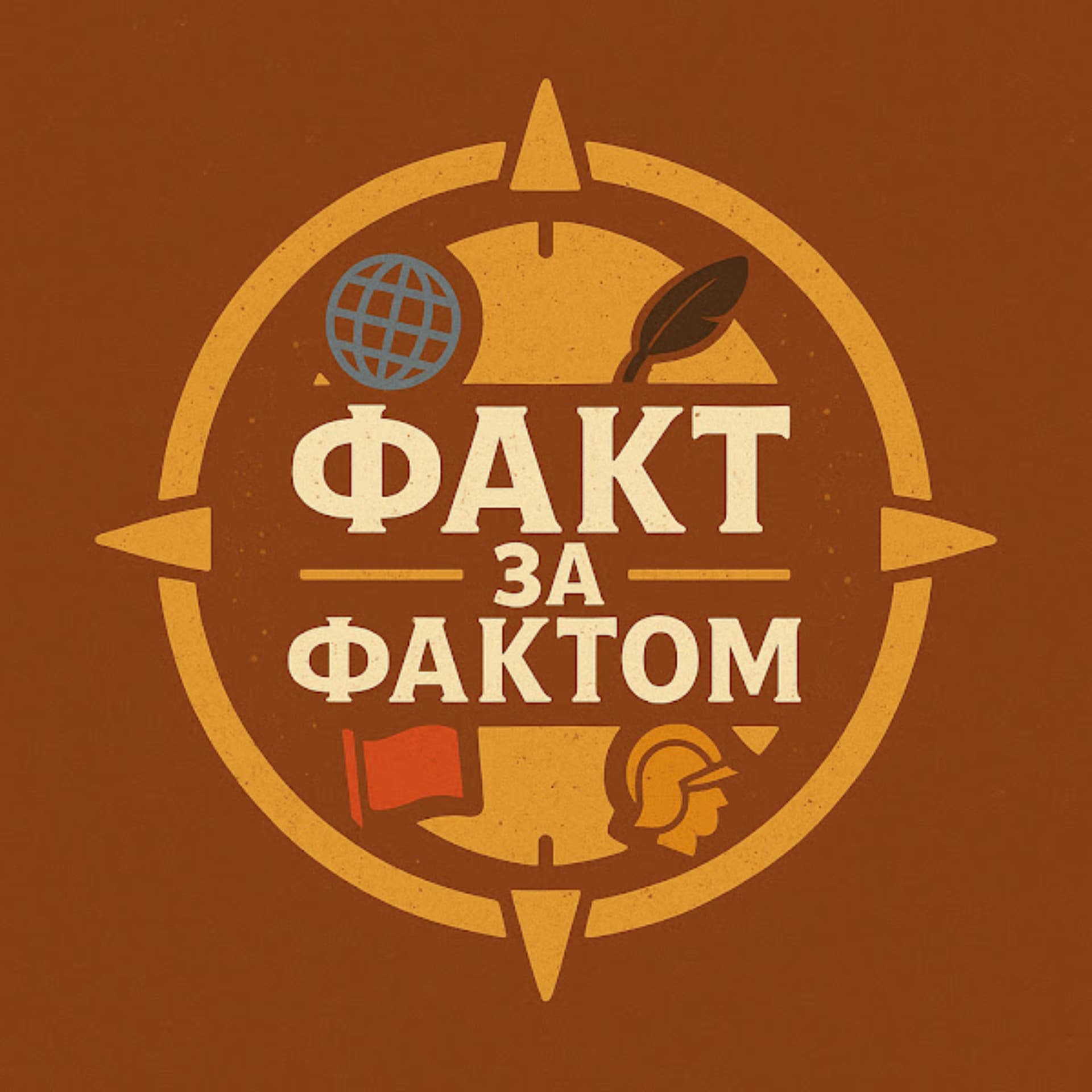 Факт за Фактом - Podcasts